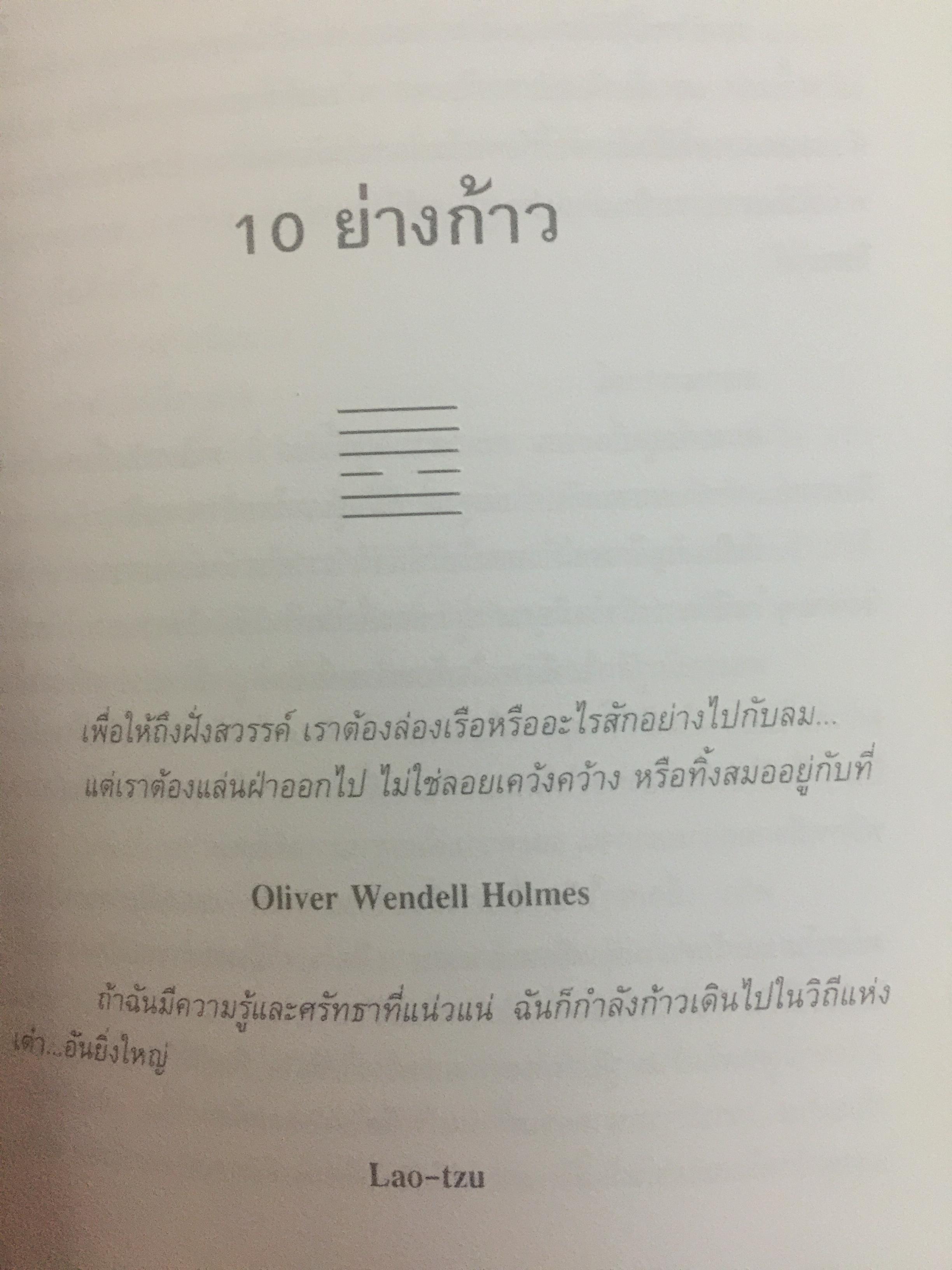 อี้จิง ศาสตร์แห่งการเปลี่ยนแปลง. ผู้เขียน มนตรี ภู่มี 3 กก.