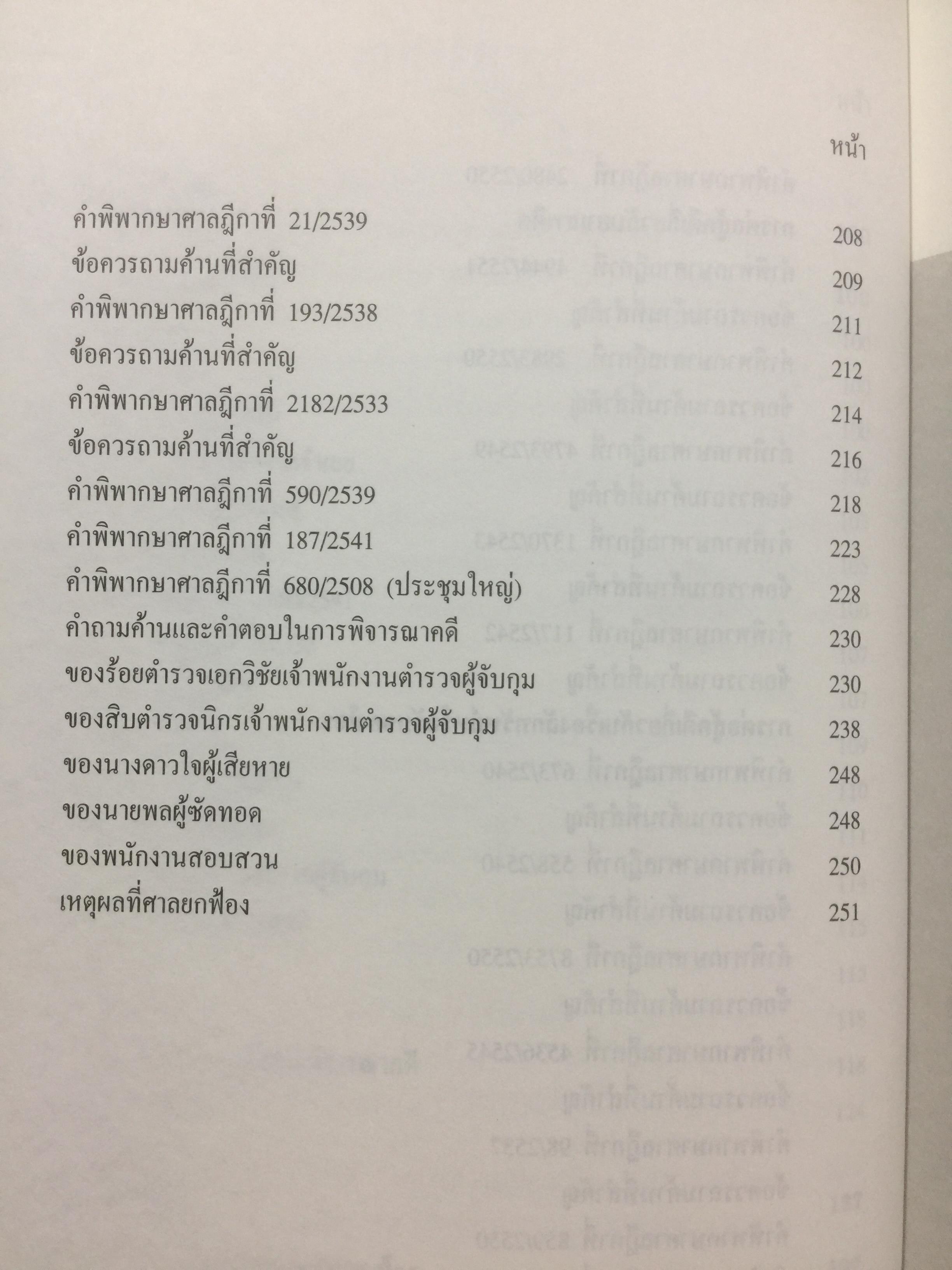 คดียกฟ้องจากเรื่องจริง ตอน ถามอย่างไรให้ชนะคดี เป็นศาสตร์และศิลปะขั้นสูงสุด ผู้เขียน ชนบท ศุภศรี. และคณะ 0 กก.