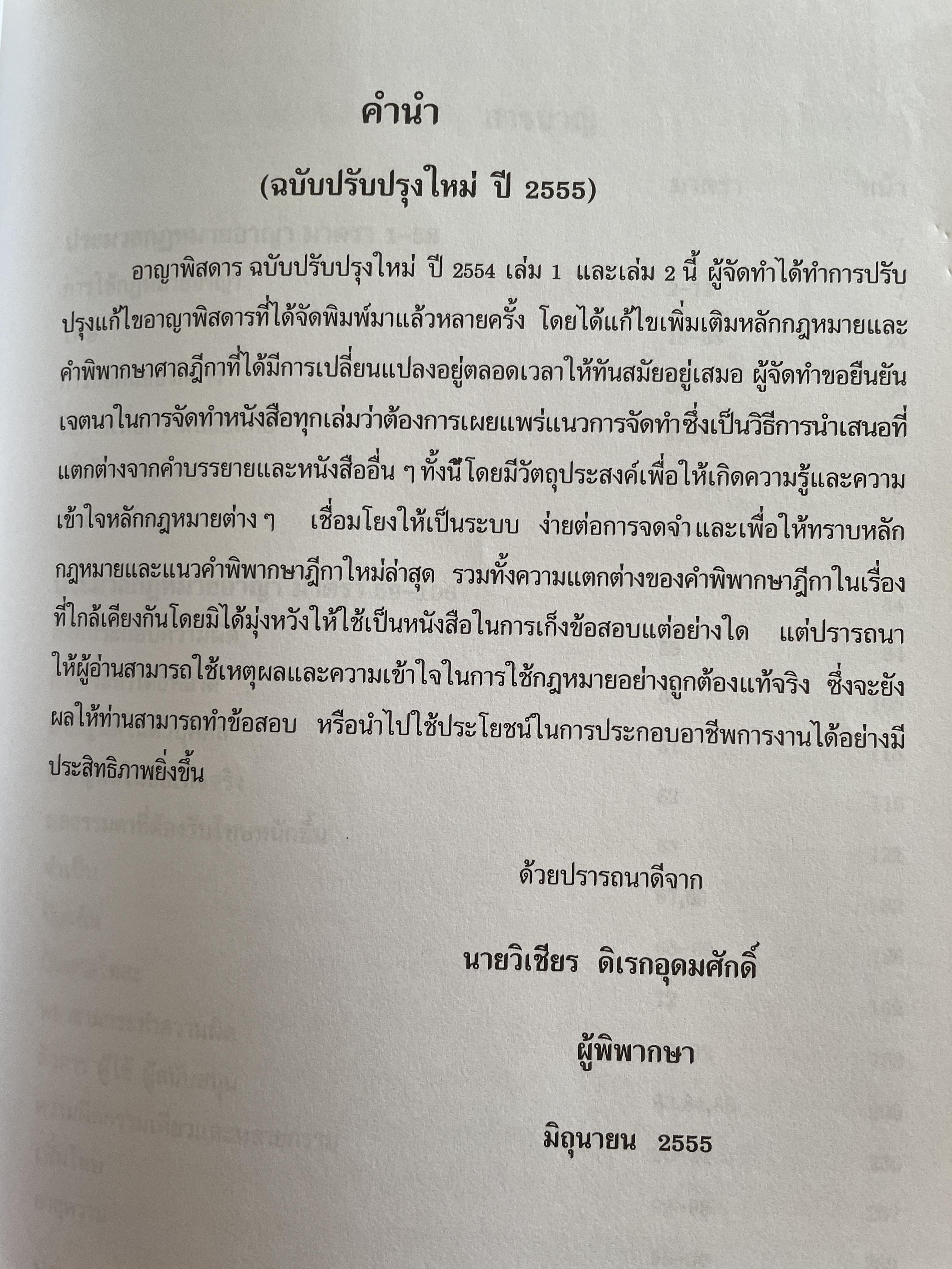 กฎหมายอาญาพิศดาร เล่ม 1-2 รวม 2 เล่มมาตรา 1-398 หลักกฎหมาย(แก้ไขล่าสุด)และแนวคำพิพากษาฎีกา ฉบับปรับปรุงใหม่ ปี 2555 โดย วิเชียร ดิเรหอุดมศักดิ์ ผู้พิจารณา 6 กก.