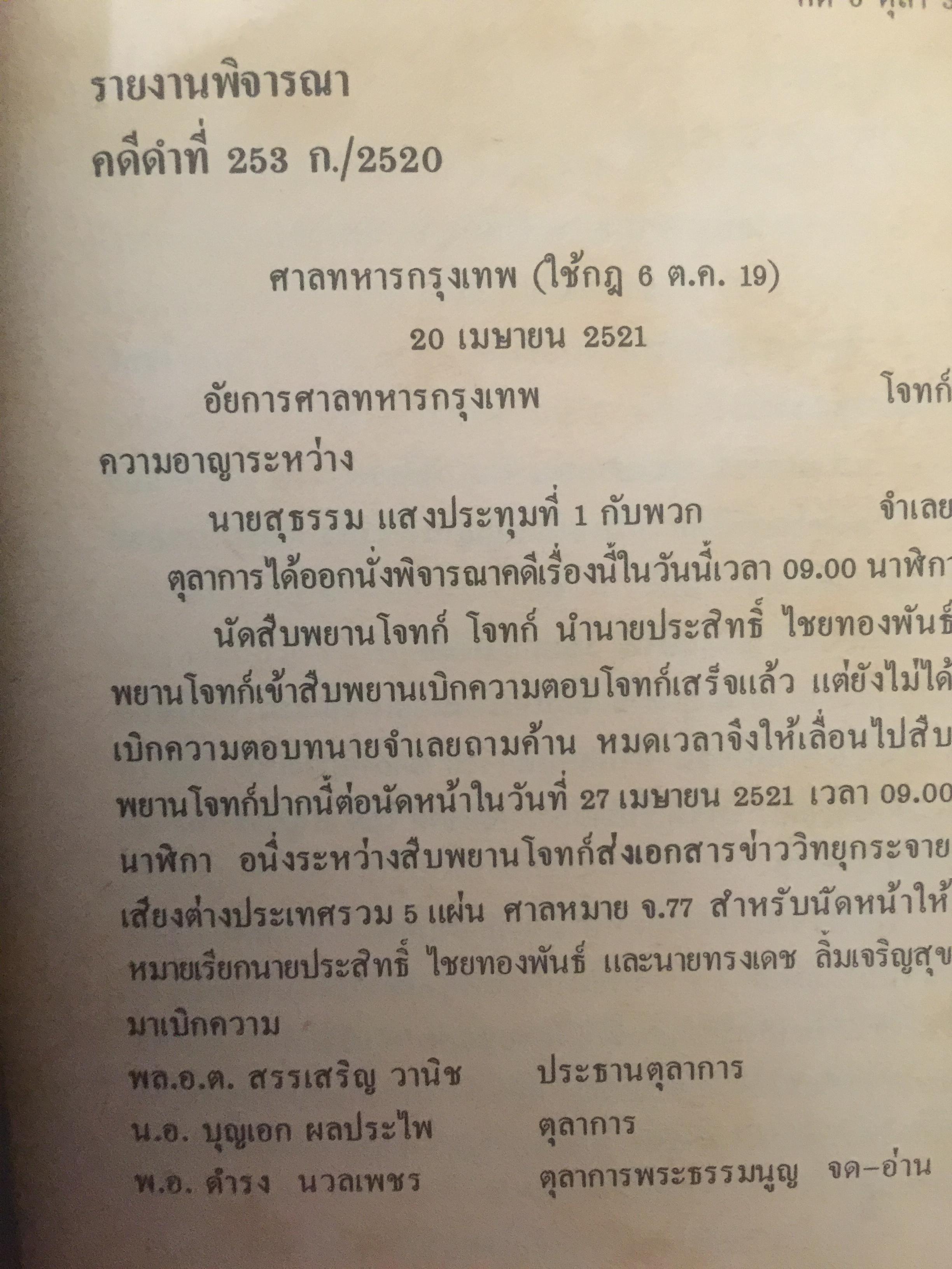 คดี 6 ตุลา คดีประวัติศาสตร์ บันทึกคำให้การพยาน เอกสารและภาพถ่าย 0 กก.