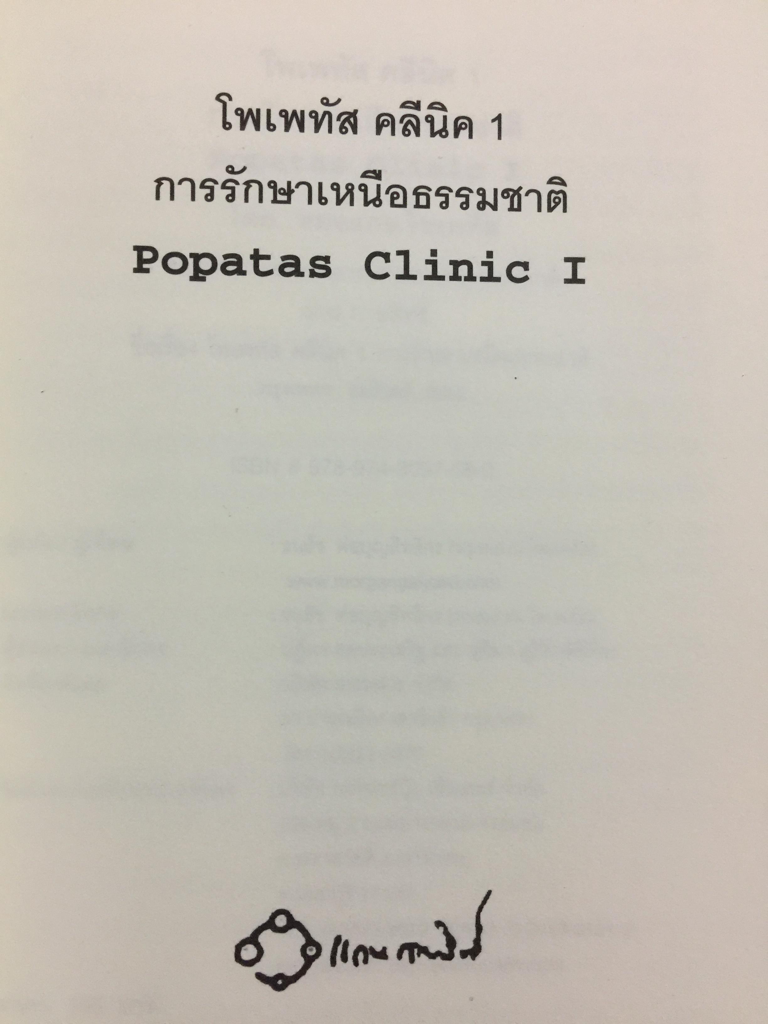 โพเพทัส การรักษาเหนือธรรมชาติ. POPSTAS CLINIC 1. โดย หมอแกน โพเพทัส 1,800 กรัม