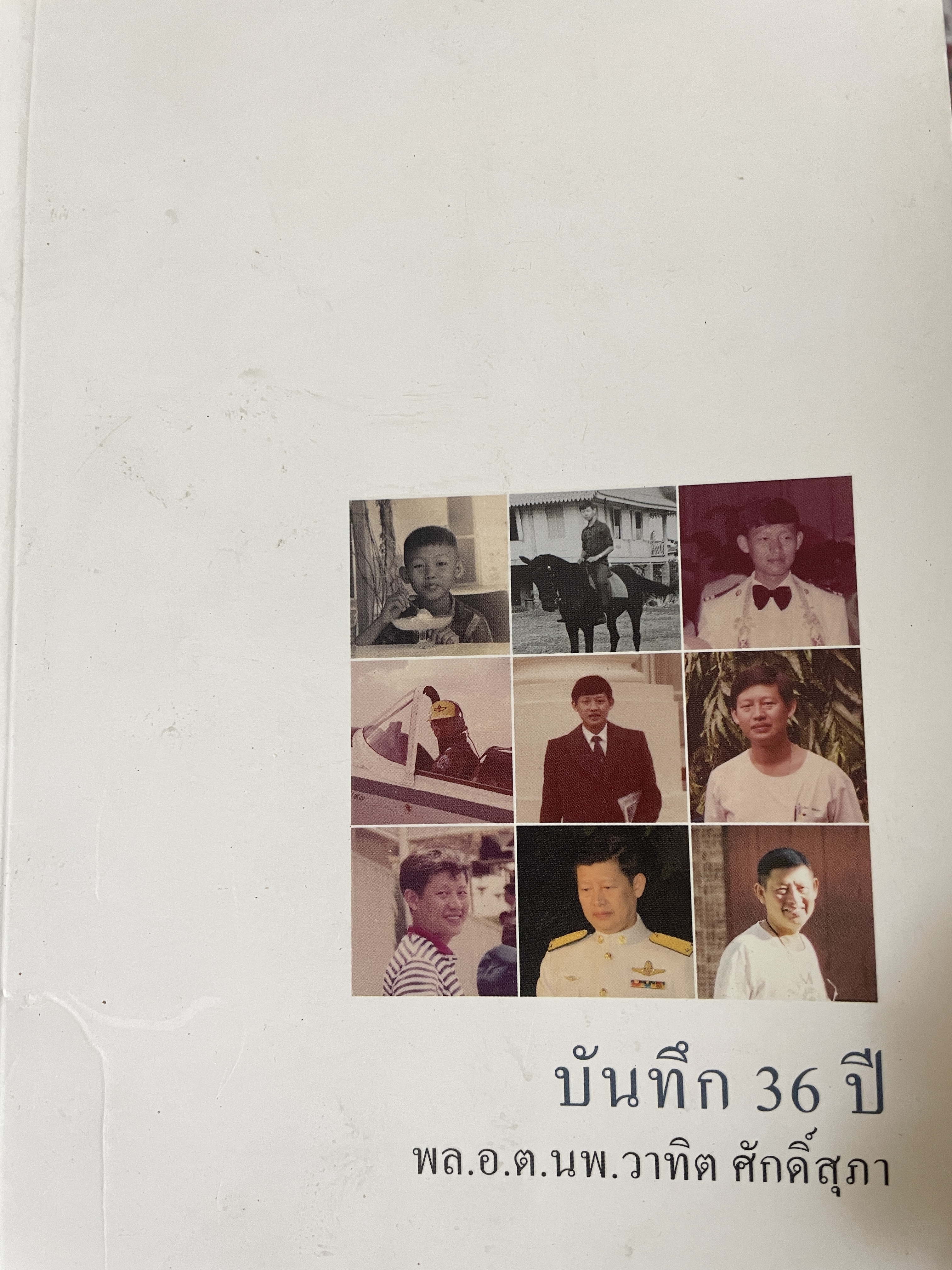 บันทึก 36 ปี พล.อ.ต.นพ,วาทิต ศ้กดิ์สุภา 1,800 กรัม