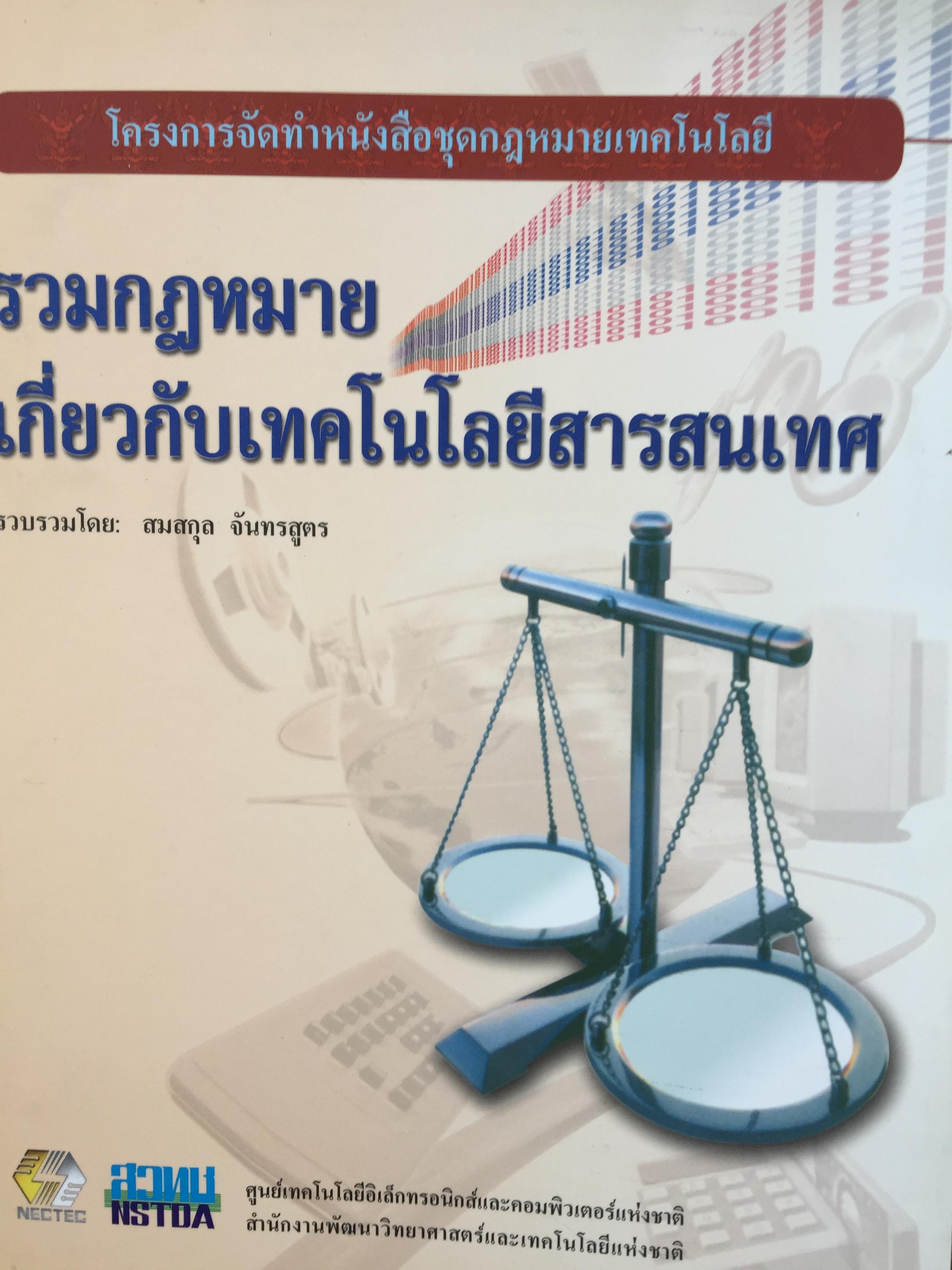 รวมกฎหมายเกี่ยวกับเทคโนโลยีสารสนเทศ. รวบรวมโดย สมสกุล จันทรสูตร. หนังสือหนา 332 หน้า 3 กก.