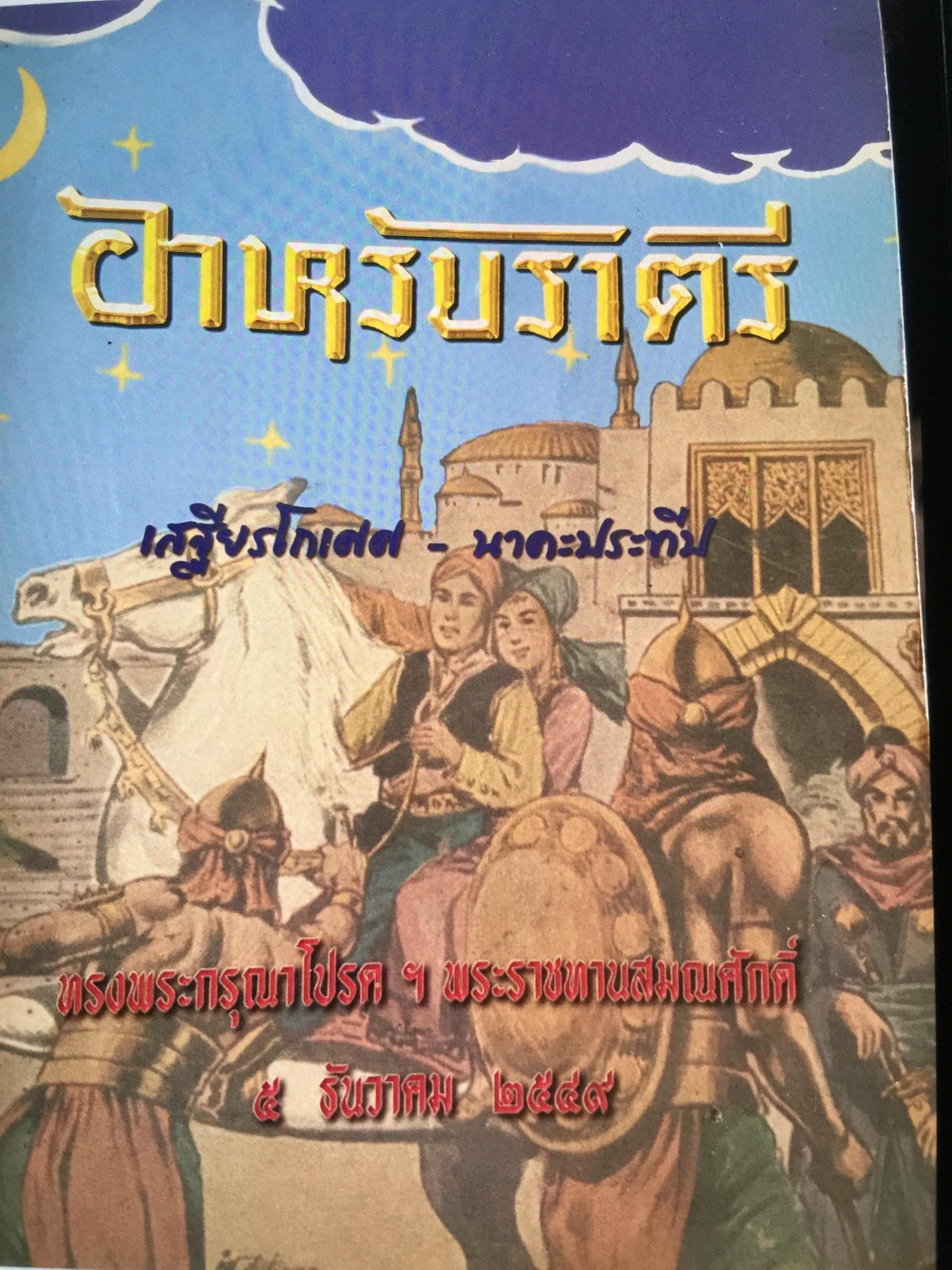 อาหรับราตรี ผู้เขียน เสฐียรโกเศศ-นาคะประทีป 0 กก.