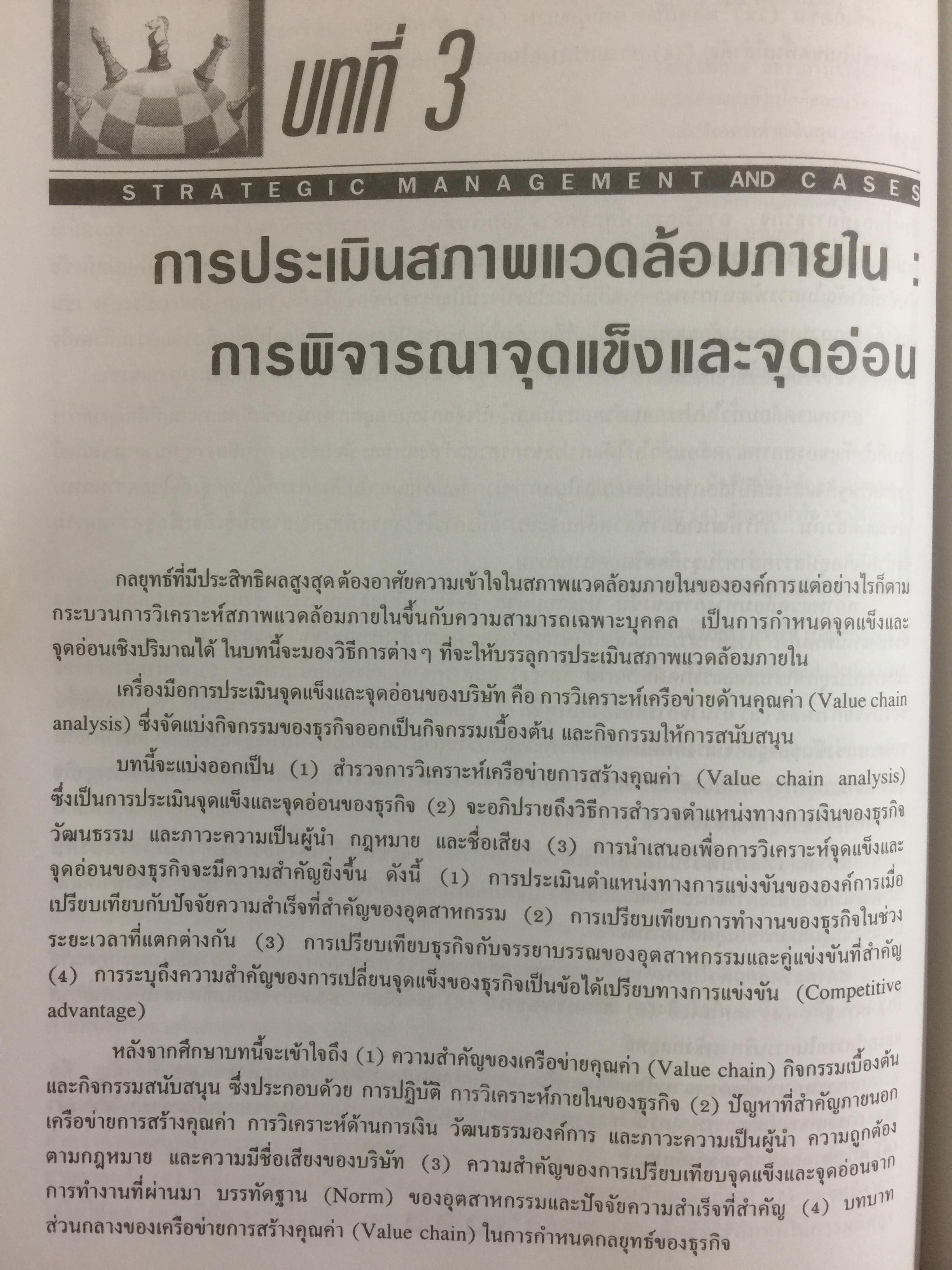 การบริหารเชิงกลยุทธ์ และกรณีศึกษา ฉบับสมบูรณ์. Strategic Management and Casea ผู้เขียน รศ.ศิริวรรณ เสรีรัตน์ 1,800 กรัม
