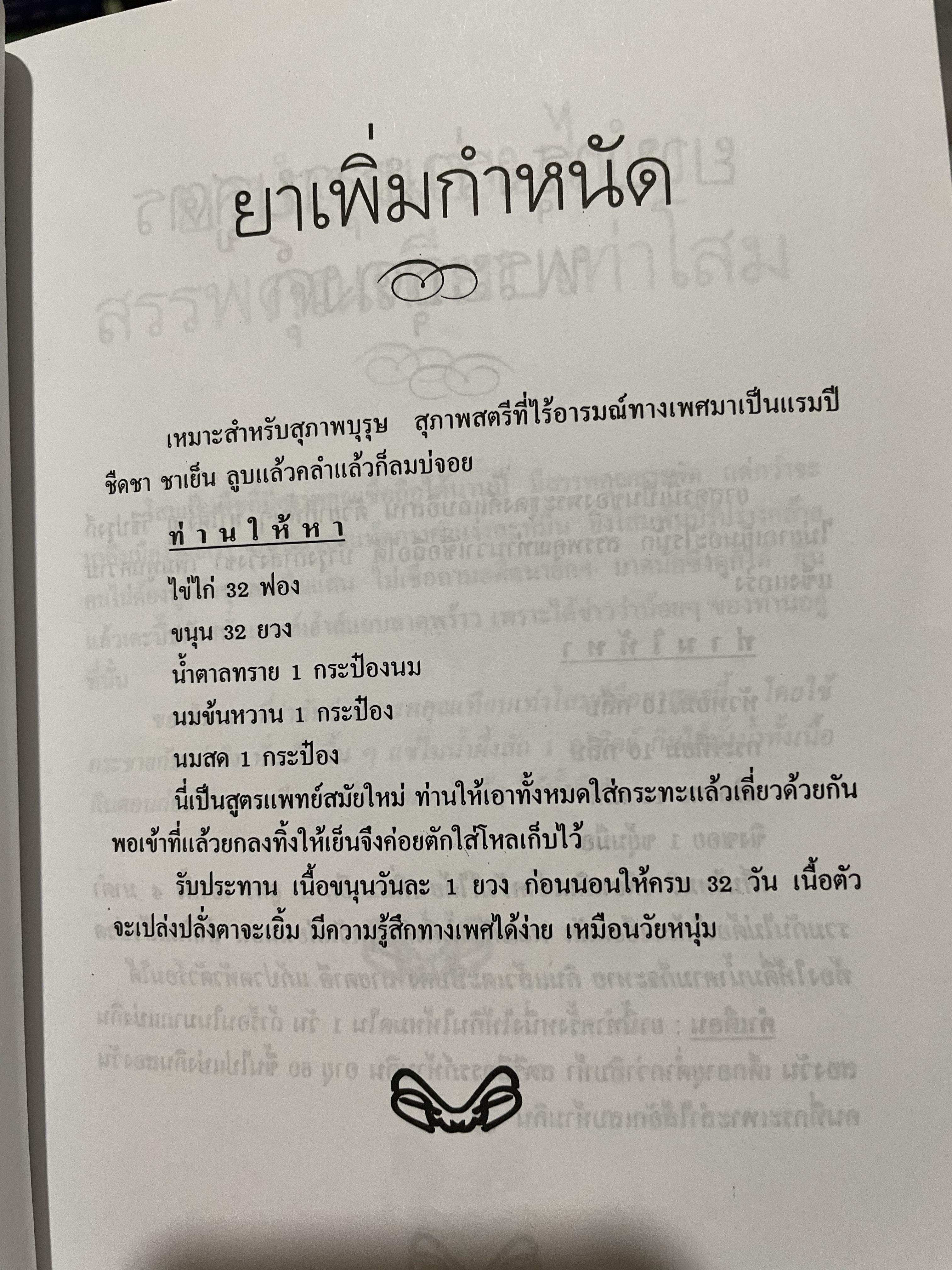 สูตรเพิ่มพลังเพศและรักษาโรค พิสูจน์ความแน่จริง สู่ความเป็นชายที่เหนือชาย ตำราขาไทยแผนโบราณ อนุรักษ์ของดีไทย ผู้เรียบเรียง วันชัย โรจน์เมธี 0 กก.