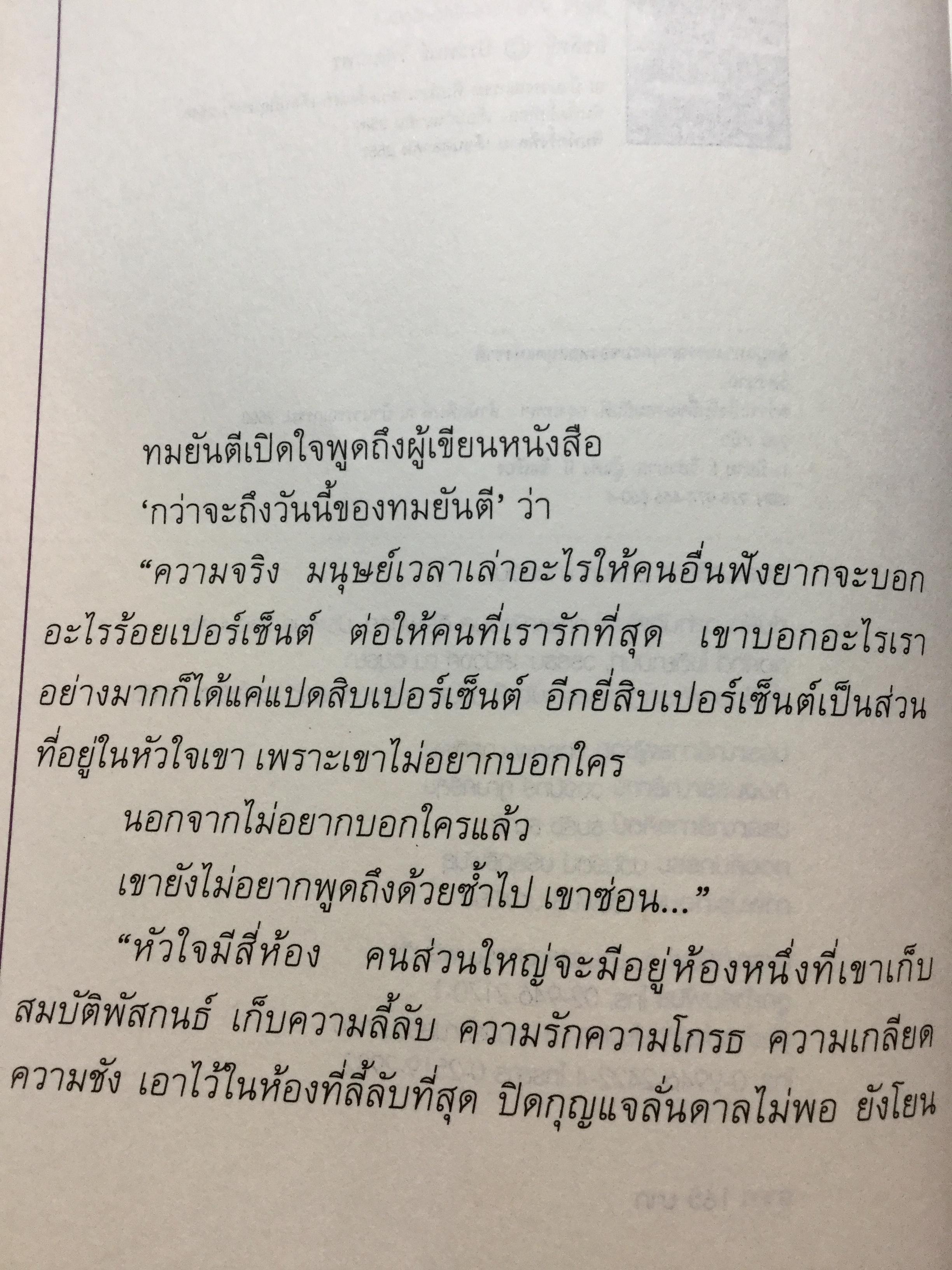 กว่าจะถึงวันนี้ของทมยันตี เป็นบทเรียนแห่งชีวิตที่มีคุณค่ายิ่งต่อผู้อ่านและผู้ที่สนใจทุกท่าน 0 กก.