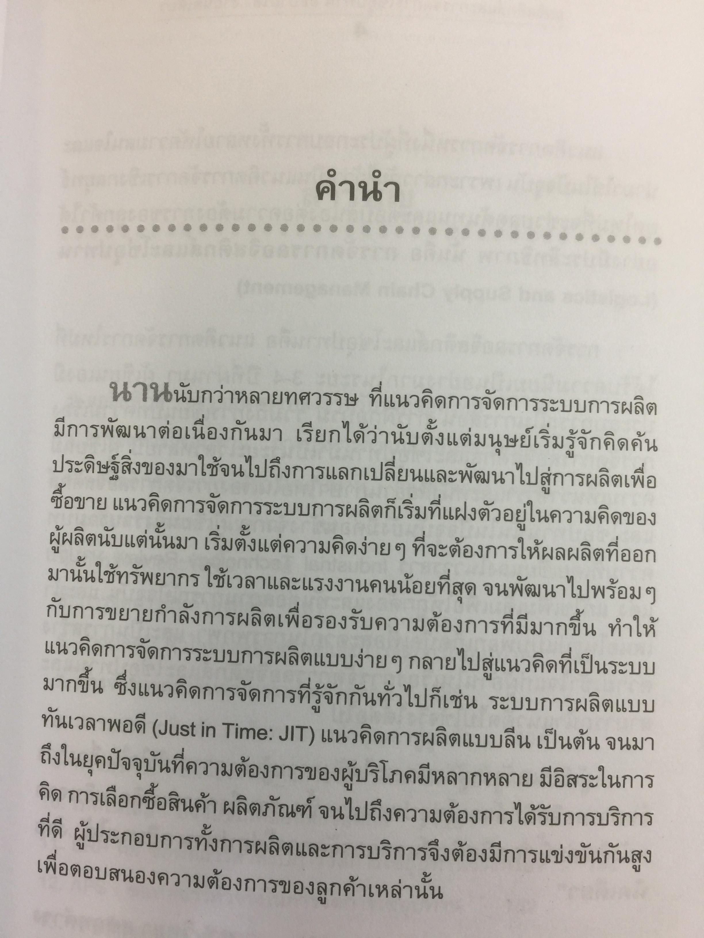 ลอจิสติกส์และการจัดการโซ่อุปทาน. อธิบายได้...ง่ายนิดเดียว ผู้เขียน ดร.วิทยา สุหฤทดำรง 3 กก.