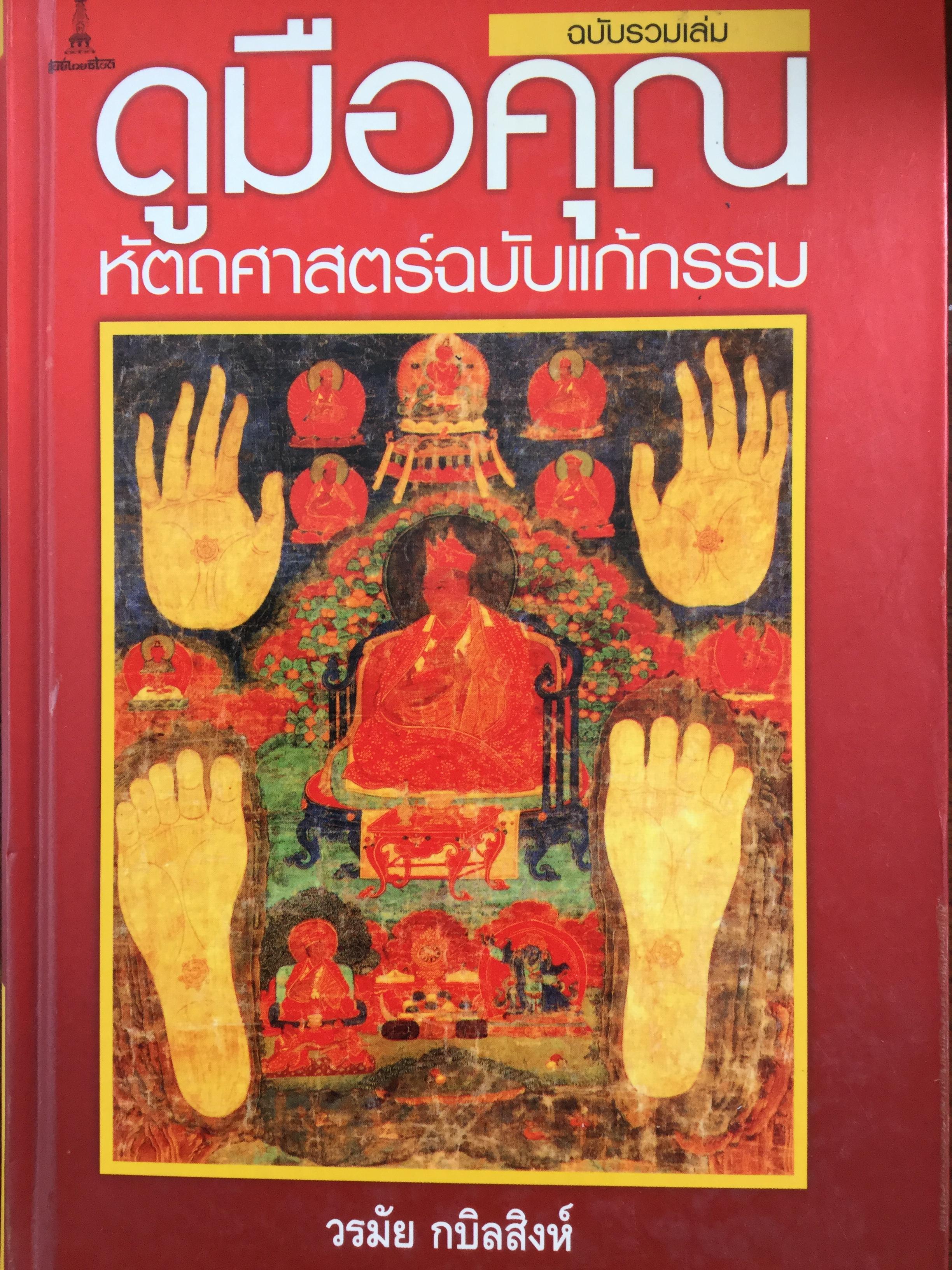 ดูมือคุณ. หัตถศาสตร์ฉบับแก้กรรม. ฉบับรวมเล่ม. ผู้เขียน วรมัย กบิลสิงห์ 0 กก.