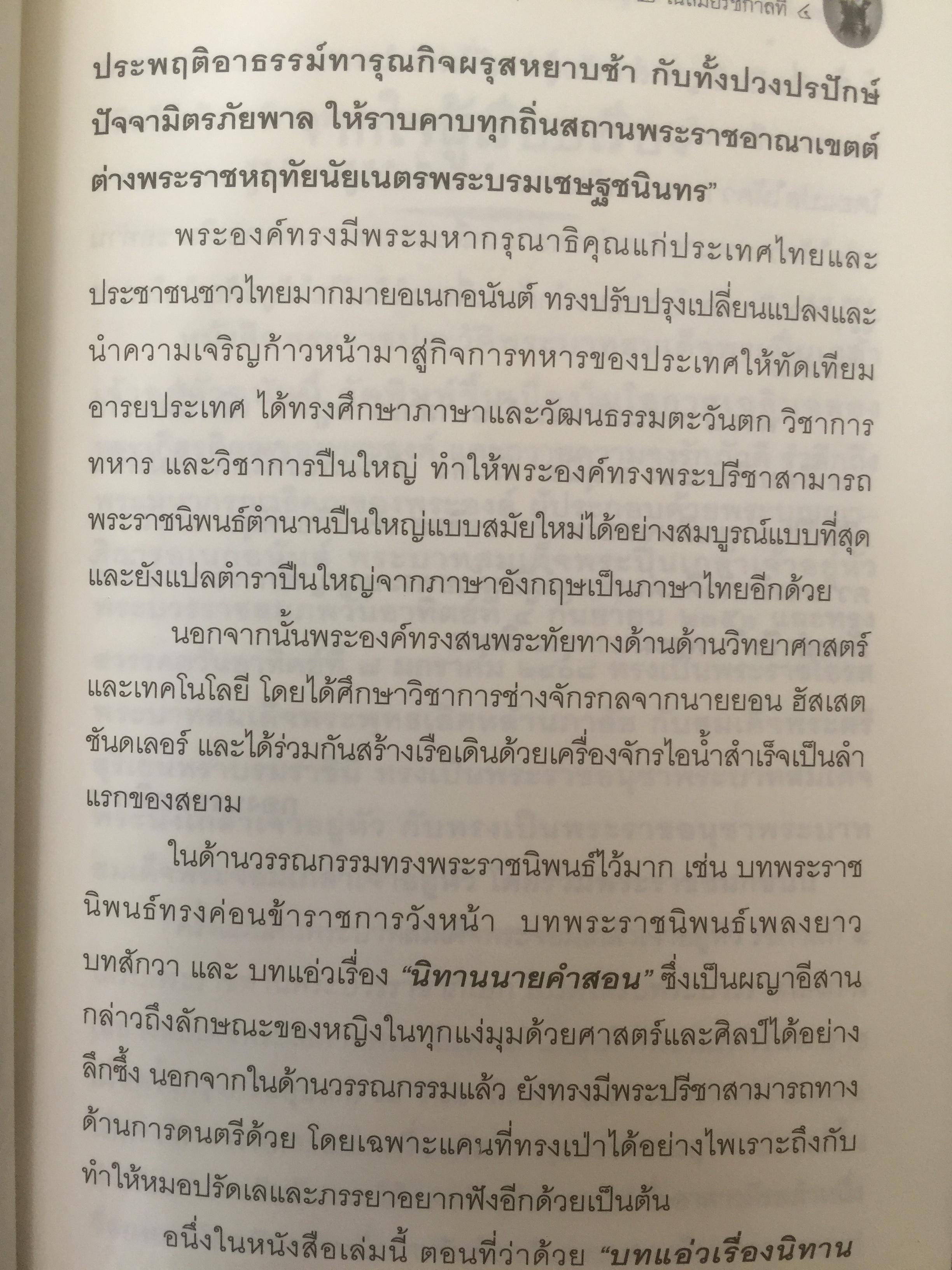 พระบาทสมเด็จพระปิ่นเกล้าเจ้าอยู่หัว พระเจ้ากรุงสยาม องค์ที่ 2 ในสมัยรัชกาลที่ 4 ข้อเท็จจริงทางประวัติศาสตร์ที่คนไทยทุกคนควรศึกษา ผู้เรียบเรียง สุนิสา มั่นคง 800 กรัม