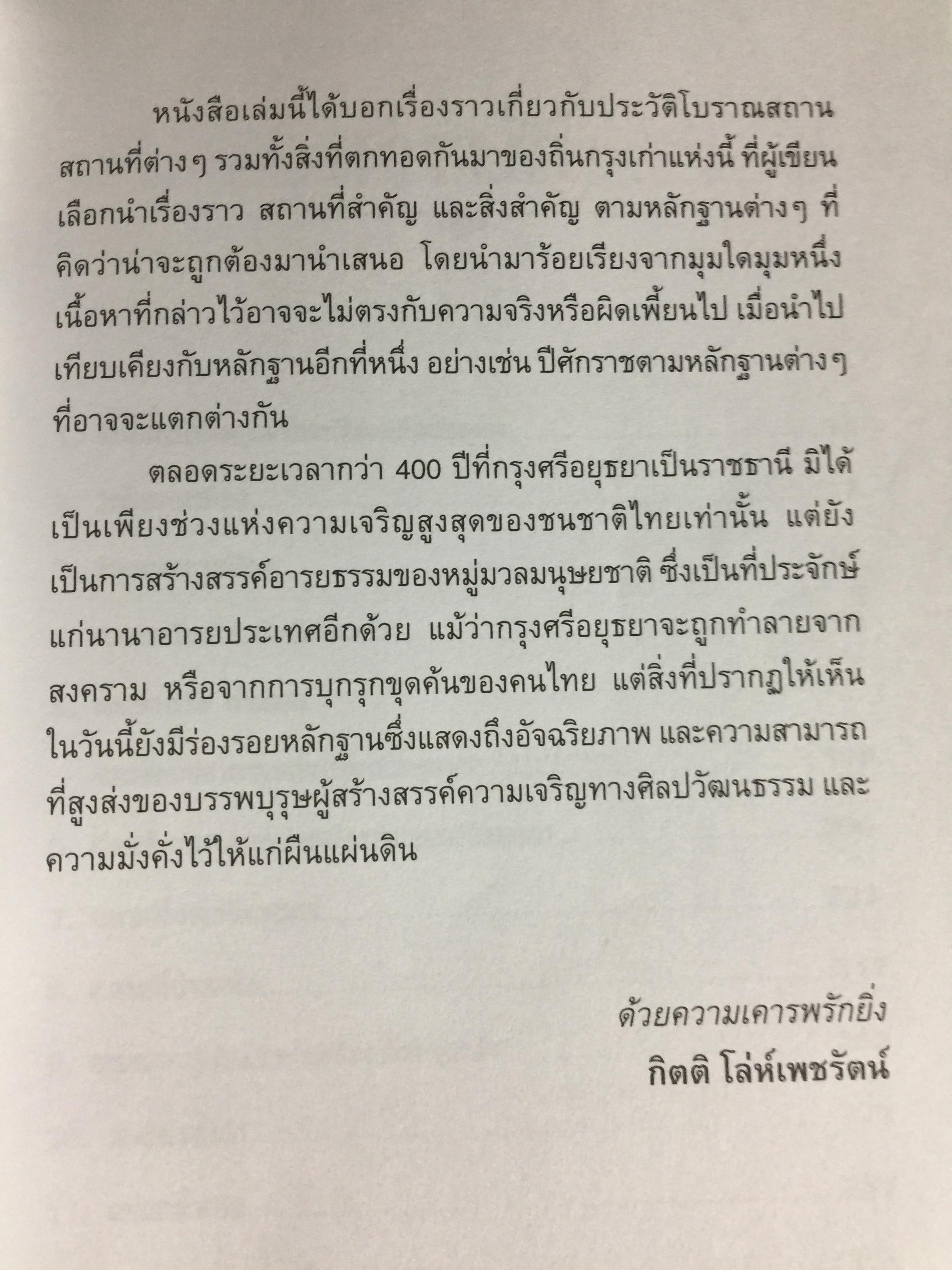 มรดกอยุธยา. สัมผัสประวัติศาสตร์วัฒนธรรมของอดีตราชธานีที่ยิ่งใหญ่ของไทย ผู้เขียน กิตติ โล่ห์เพชรัตน์ 3 กก.