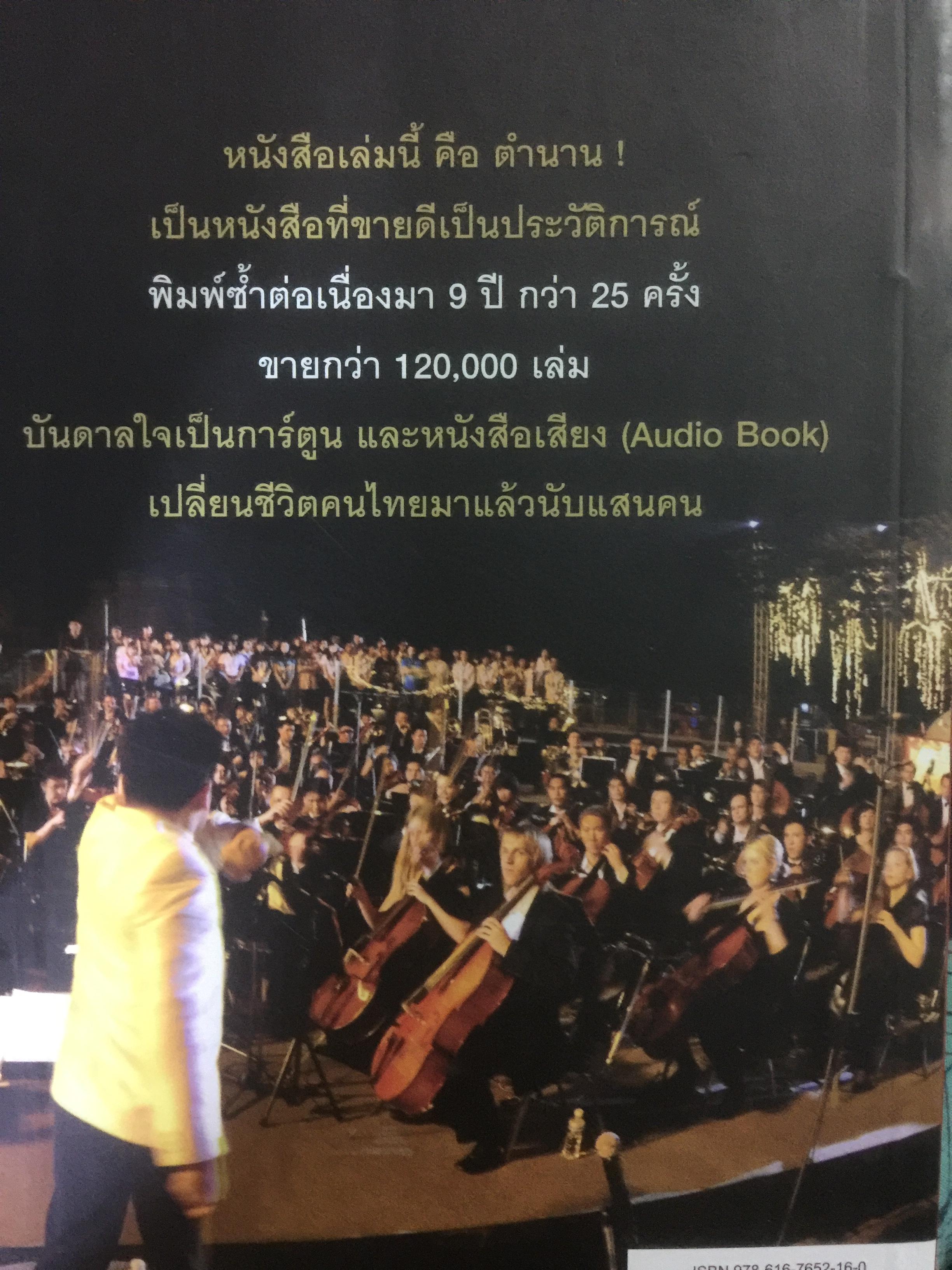 ต้องเป็นที่ 1 ให้ได้ Conduct Your Dreams. 39 ข้อคิดแห่งความสำเร็จ ผู้เขียน บัณฑิต อึ้งรังษี 0 กก.