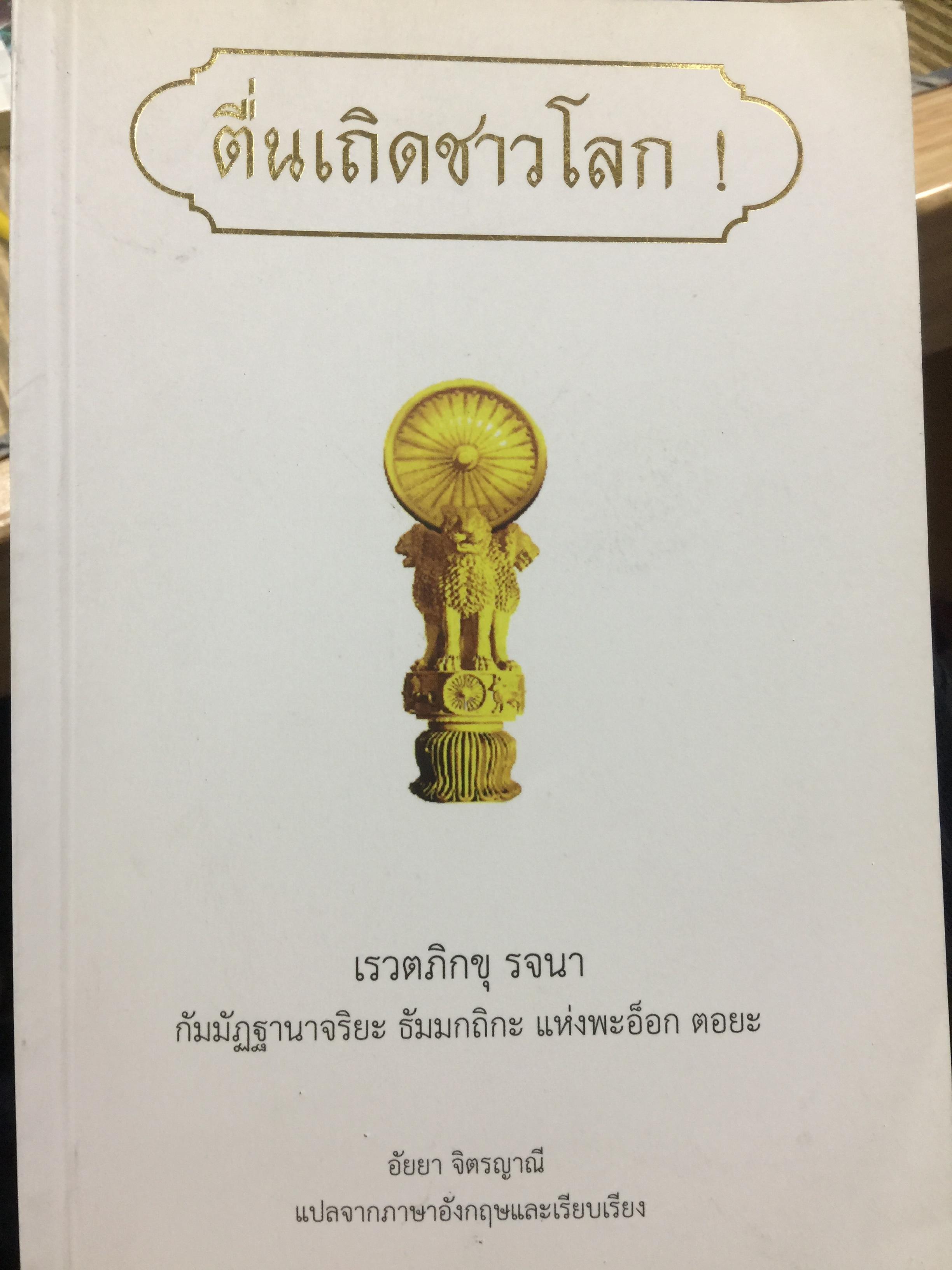 ตื่นเถิดชาวโลก. ผู้รจนา. เรวตภิกขุ. กัมมัฏฐานาจริยะ ธัมกถิกะ แห่งพะอ็ดก คอยะ ประเทศเมียรมาร์ 900 กรัม