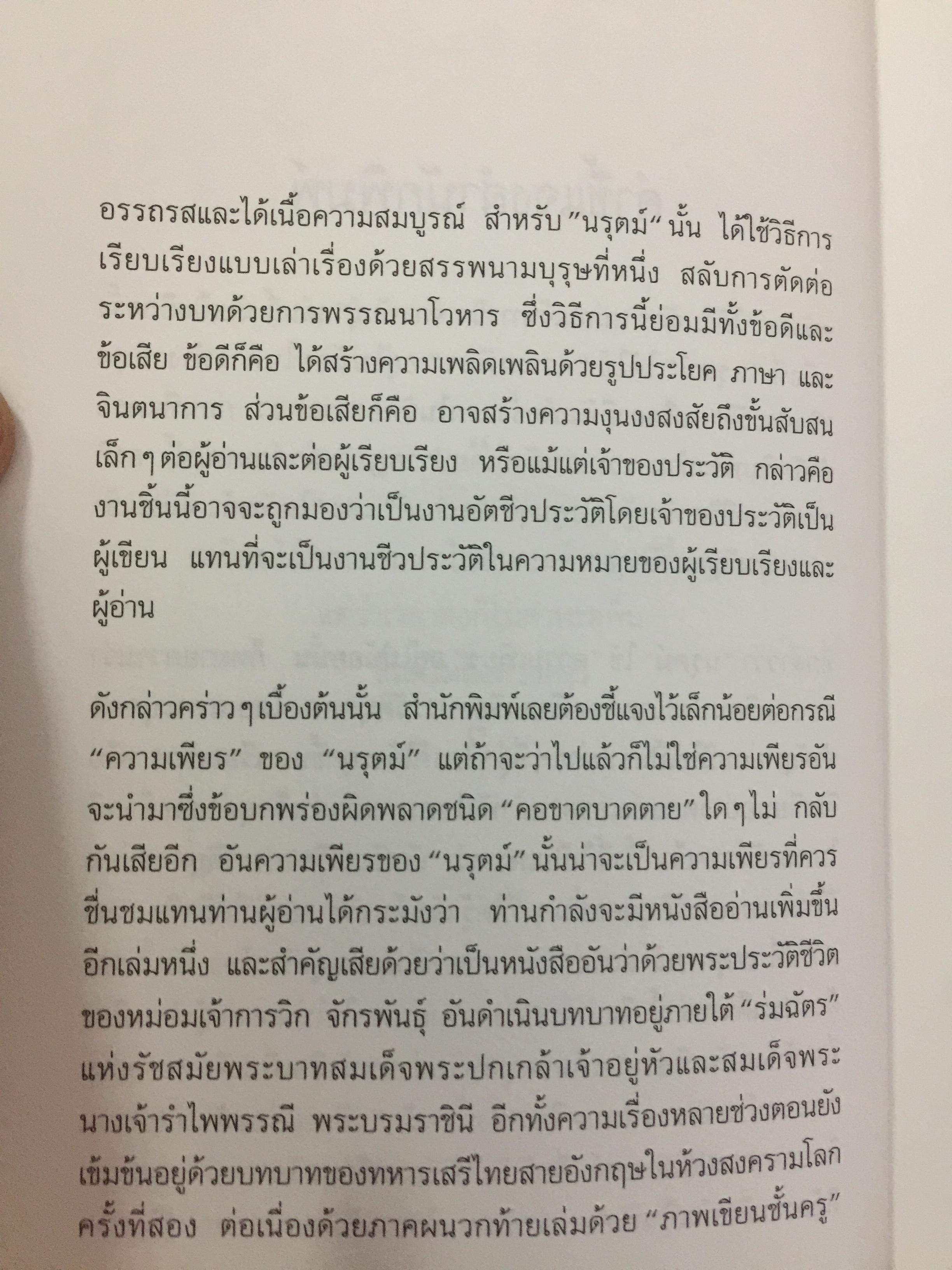 ใต้ร่มฉัตร หม่อมเจ้าการวิก จักรพันธ์ุ. ผู้เขียน นรุตม์ 0 กก.