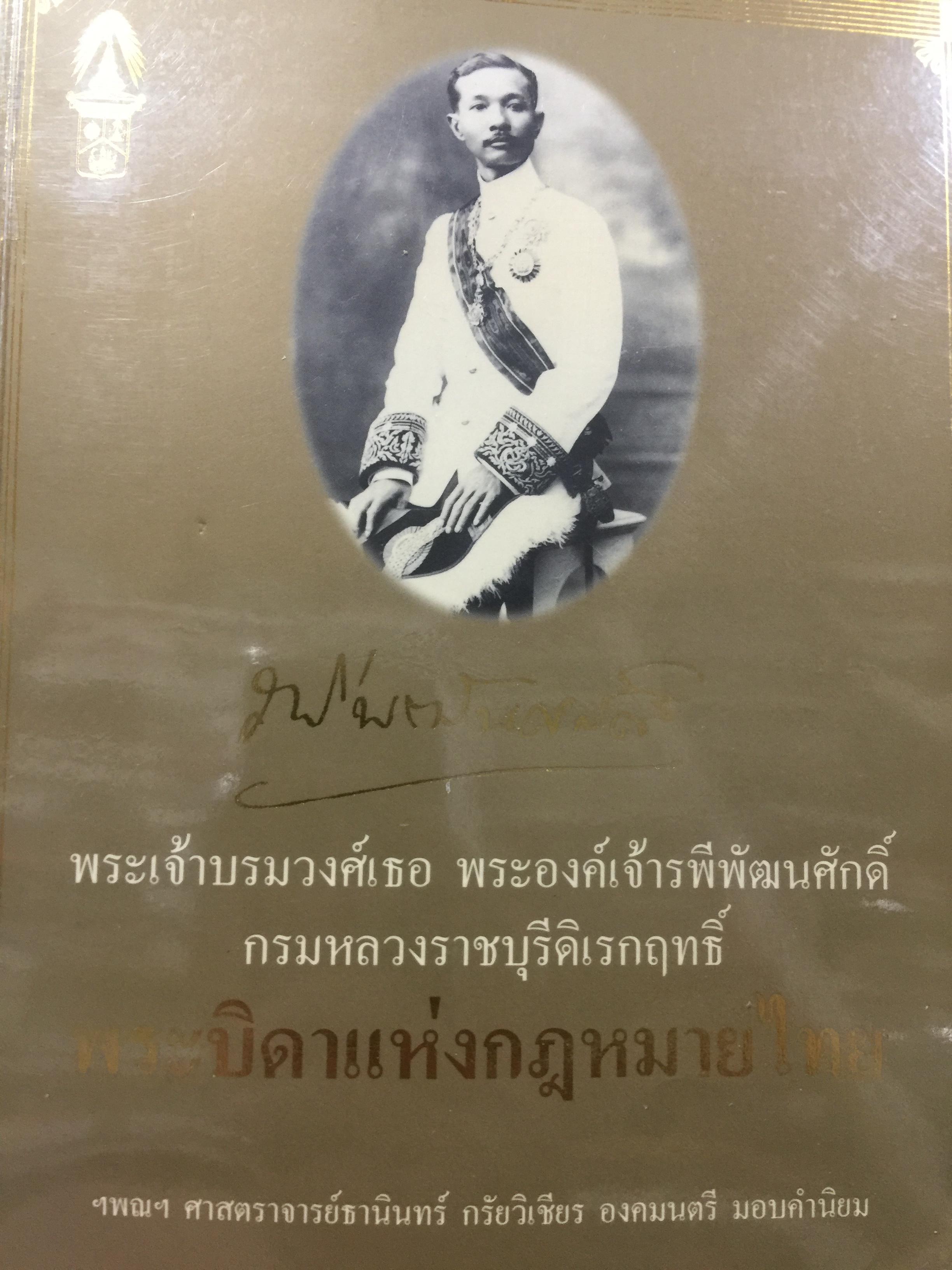 พระบิดาแห่งกฎหมายไทย. พระเจ้าบรมวงศ์เธอ พระองค์เจ้ารพีพัฒนศักดิ์ กรมหลวงราชบุรีดิเรกฤทธิ์. ผู้เรียบเรียง นิกร ทัสสโร. 3 กก.