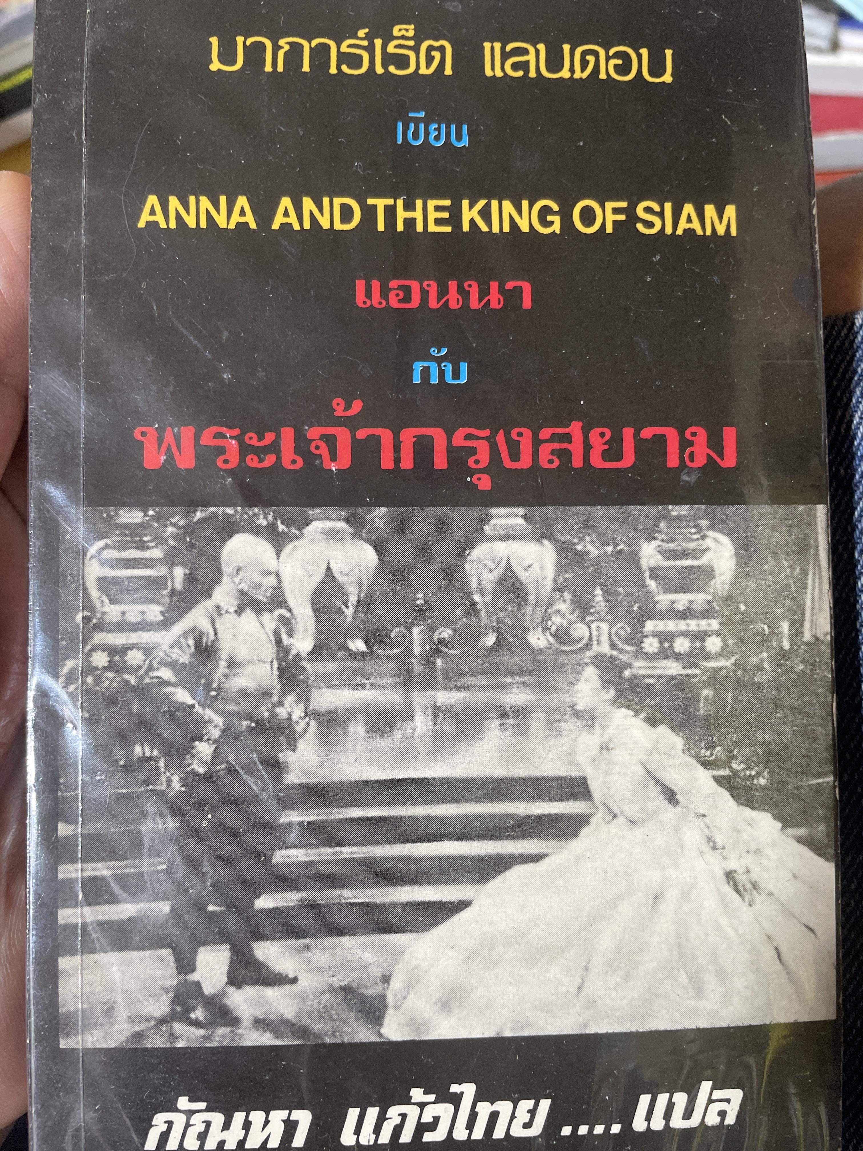 แอนนากับพระเจ้ากรุงสยาม ANNA AND THE KING OF SIAM. ผู้เขียน มาการ์เร็ต แลนดอน 500 กรัม