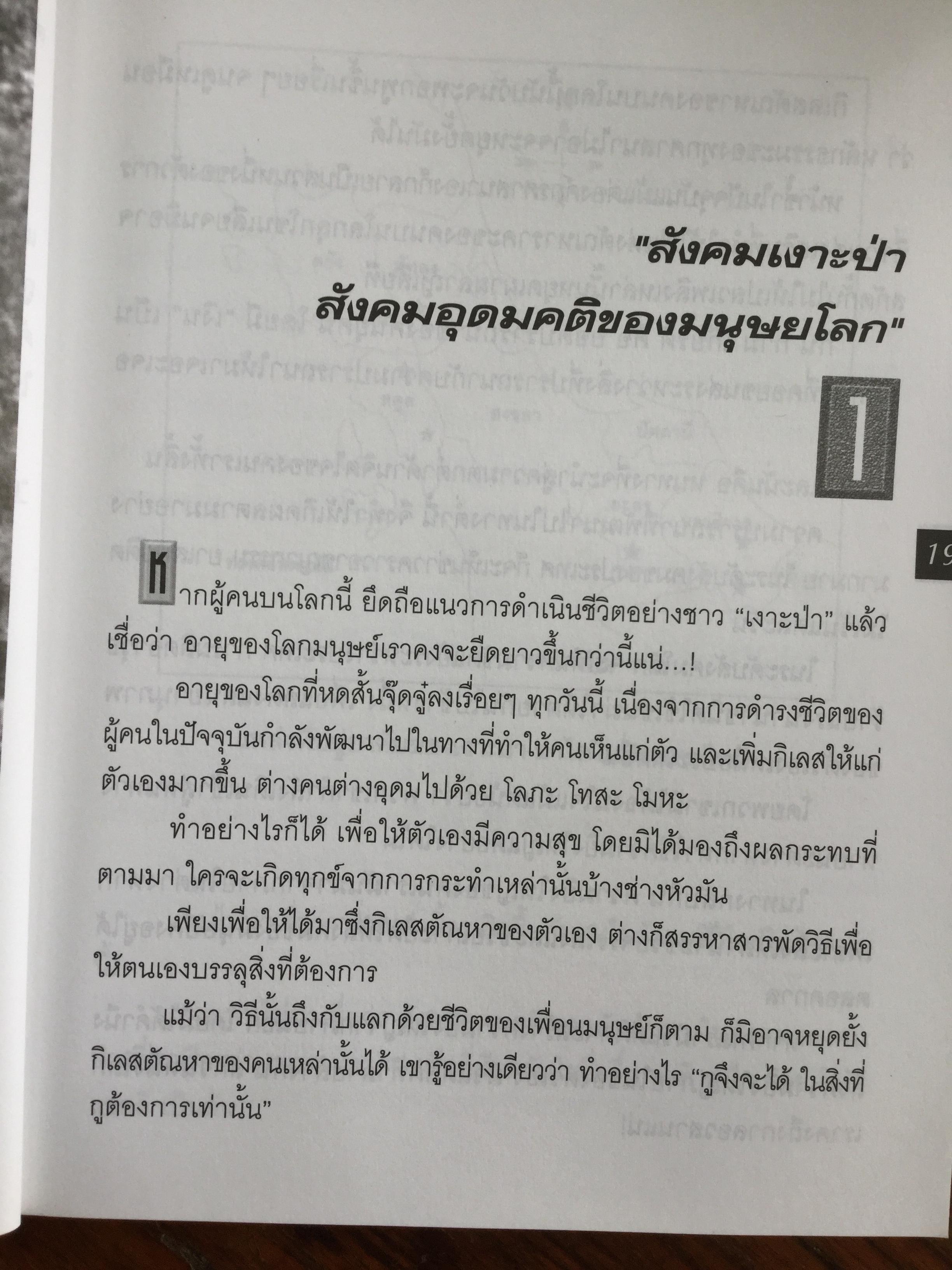 เงาะป่า-ซาไก "นิเชา" เมืองไทย ชนป่าที่กำลังสูญสลาย. ผู้เขียน วันเฉลิม จันทรากุล 700 กรัม
