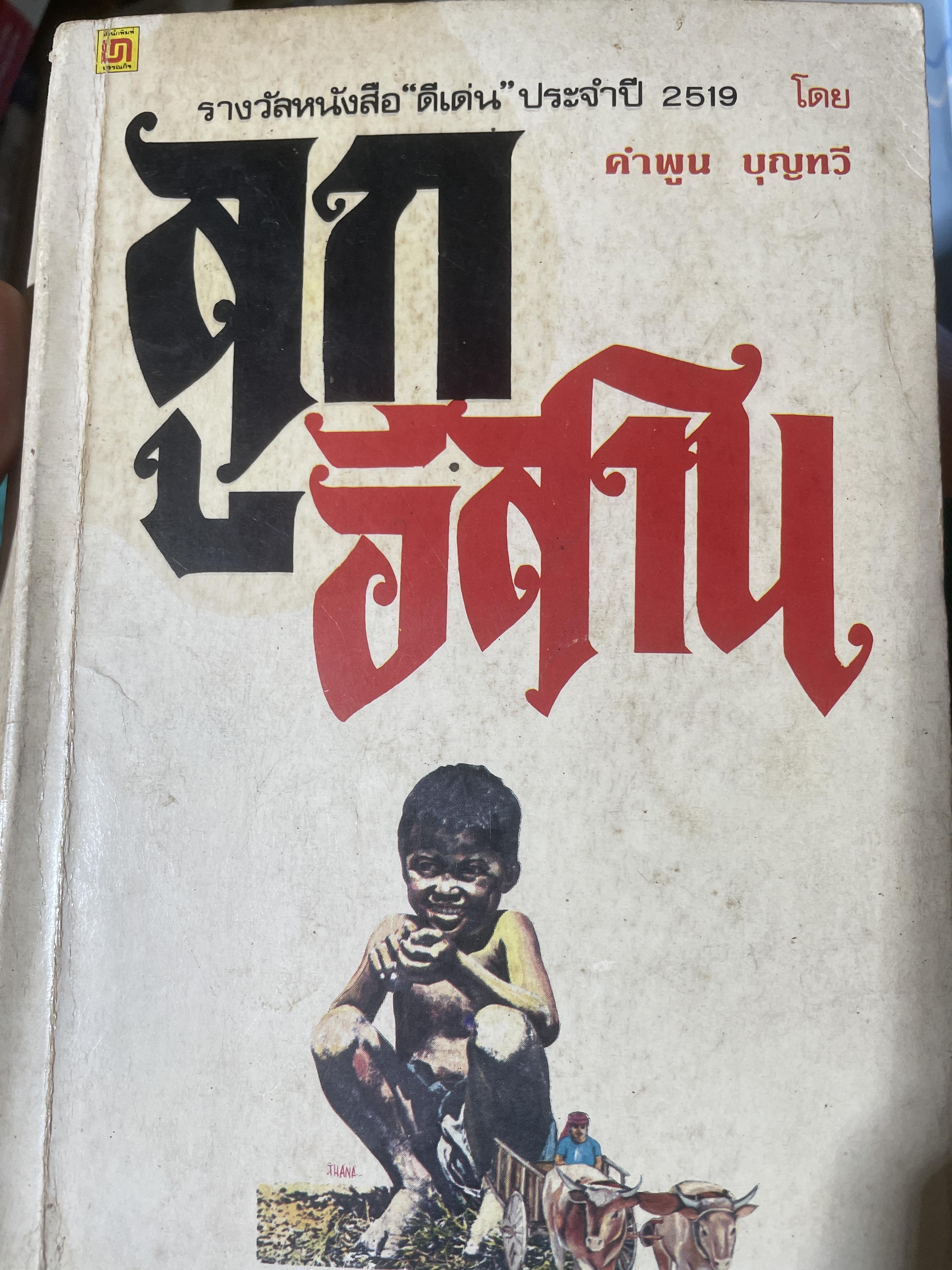 ลูกอีสาน. นวนิยายรางวัลซีไรต์ พ.ศ.2522 ผู้เขียน คำพูน บุญทวี 1,800 กรัม