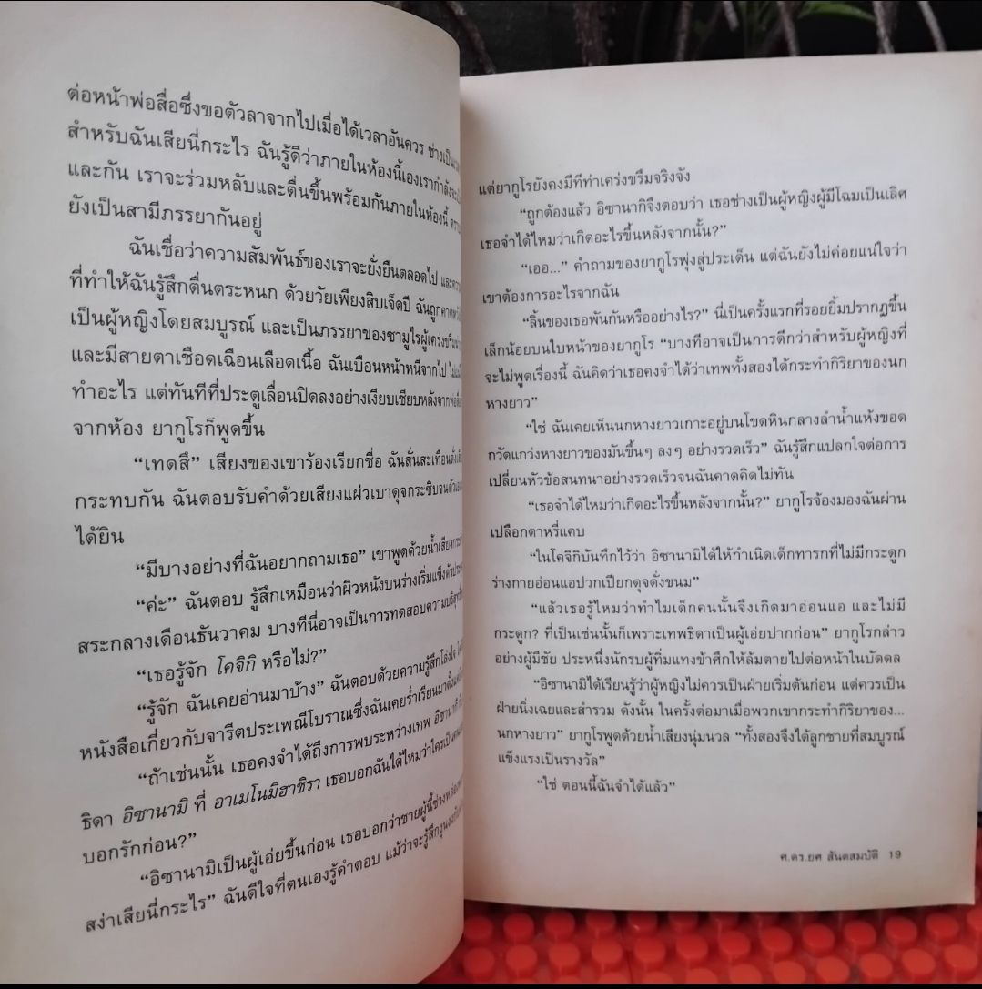 เมียซามูไร ของ อากิ ทานิโน แปลโดย ศ.ดร.ยศ สันตสมบัติ สะสม สภาพดี