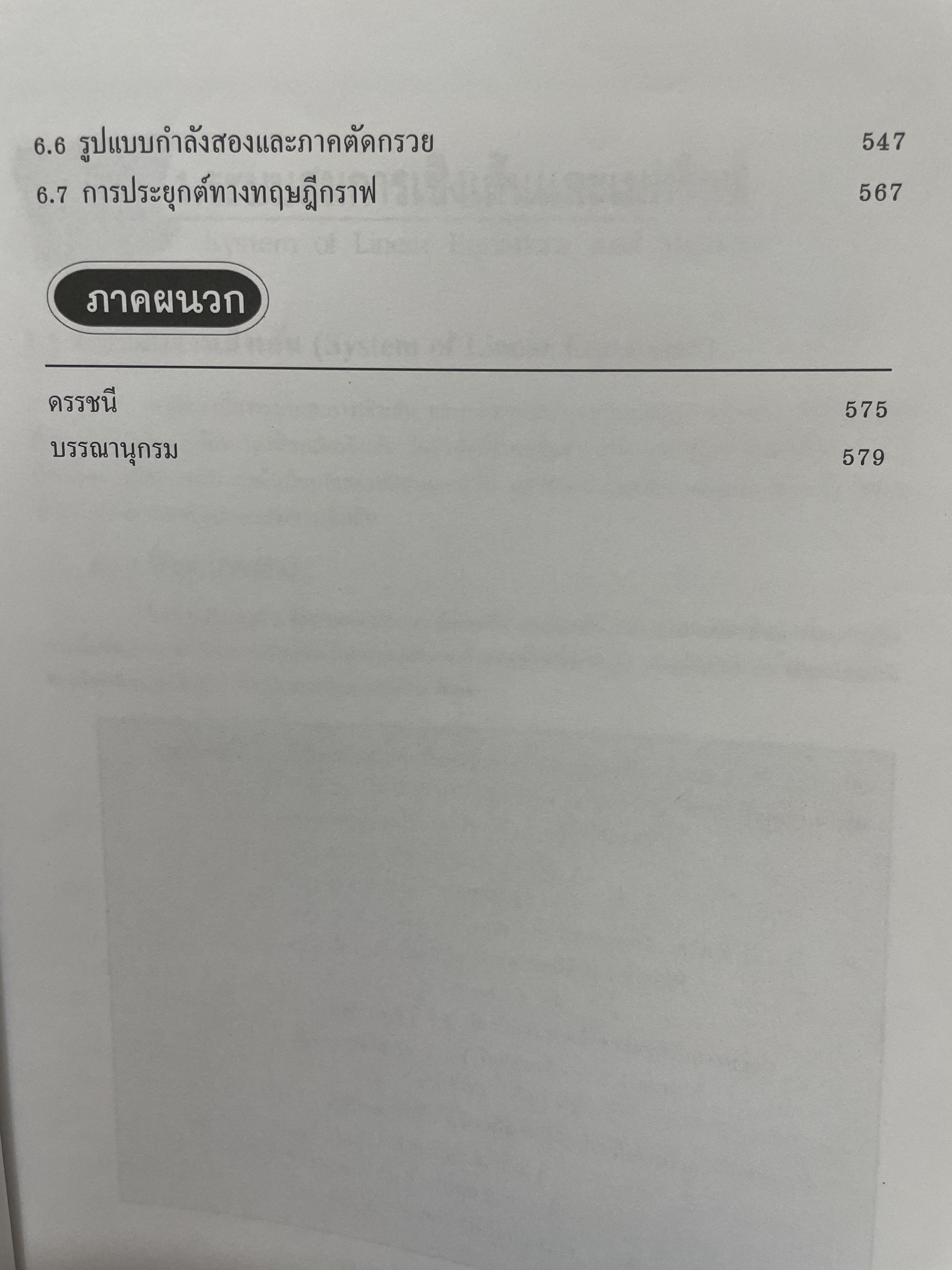 Linear Algebra พีชคณิตเชิงเส้นและเทคนิคการใชั Graphin Calculator. ฉบับปรับปรุงใหม่ล่าสุด. โดย รองศาสตราจารยฺ กมล เอกไทยเจริญ 3 กก.