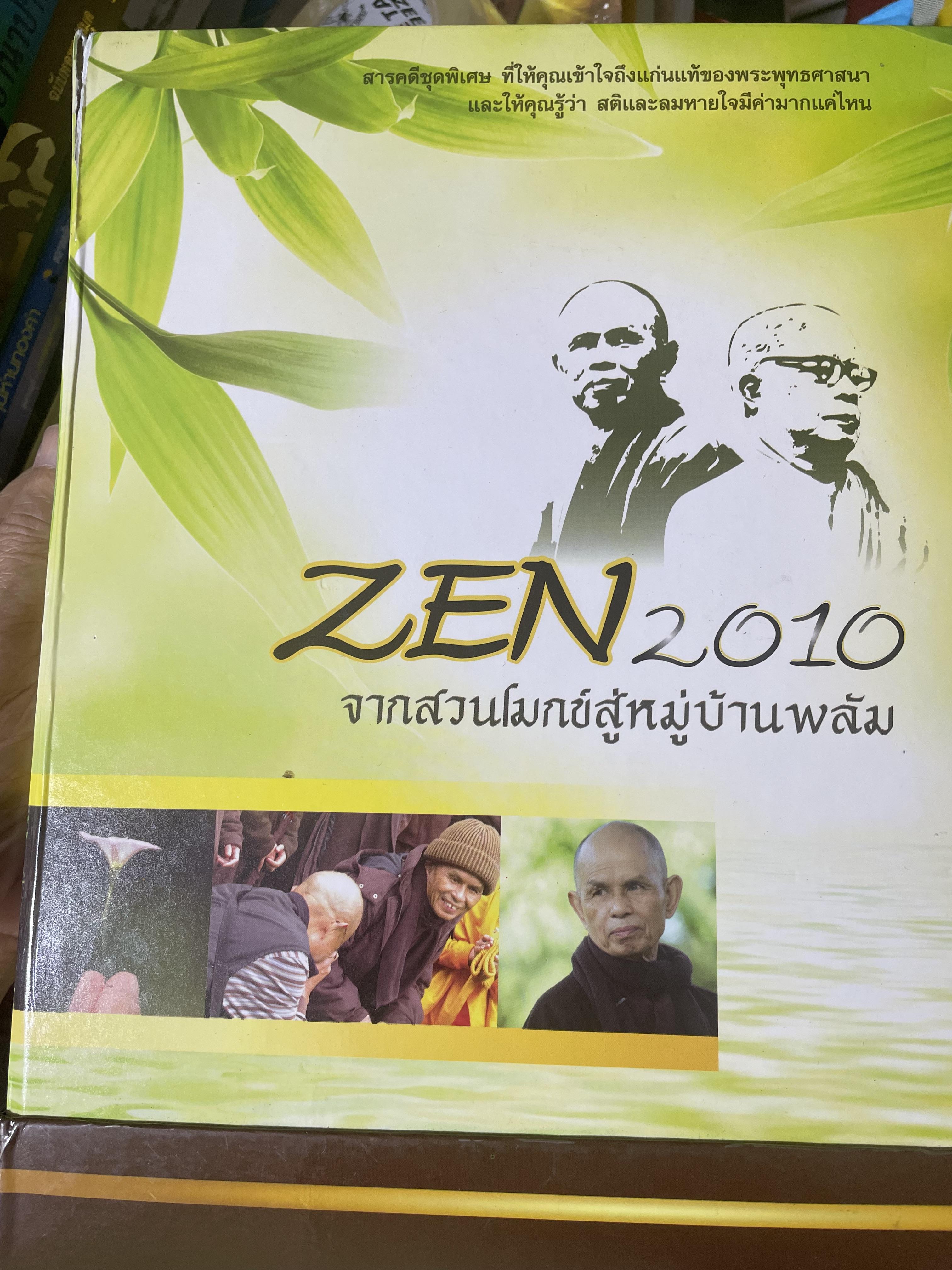 ZEN. 2010 จากสวนโมกข์สู่หมู่บ้านพลับ สารคดีชุดพิเศษ ที่ให้คุณเช้าใจถึงแก่นแท้จองพระพุทธศาสนาและให้คุณรู้ว่า สติและลมหายใจมีค่ามากแค่ไหน 4,500 กรัม