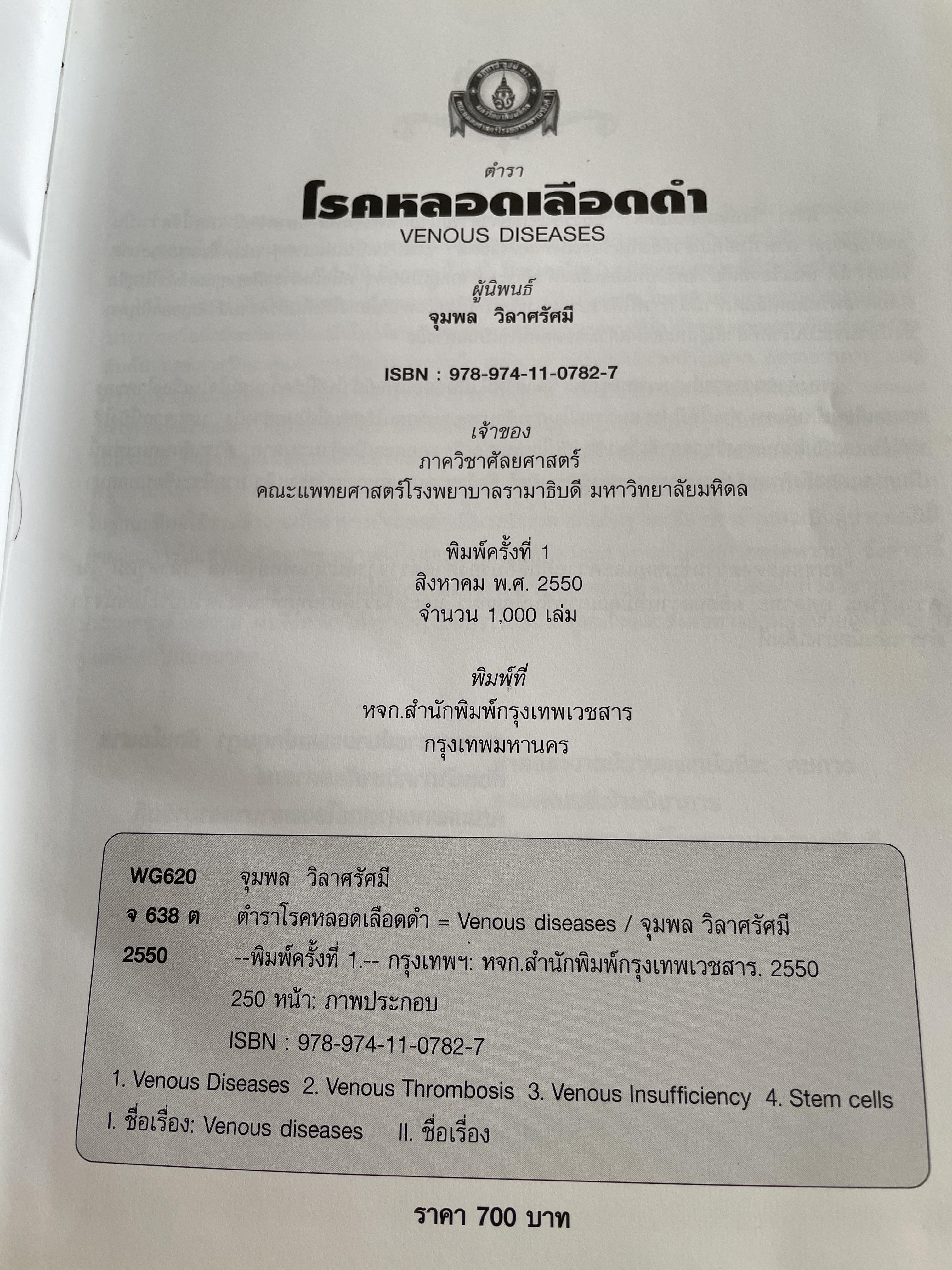 ตำรา โรคหลอดเลือดดำ Venous Diseases ผู้นิพนธ์ จุมพล วิลาศรัศมี 3 กก.