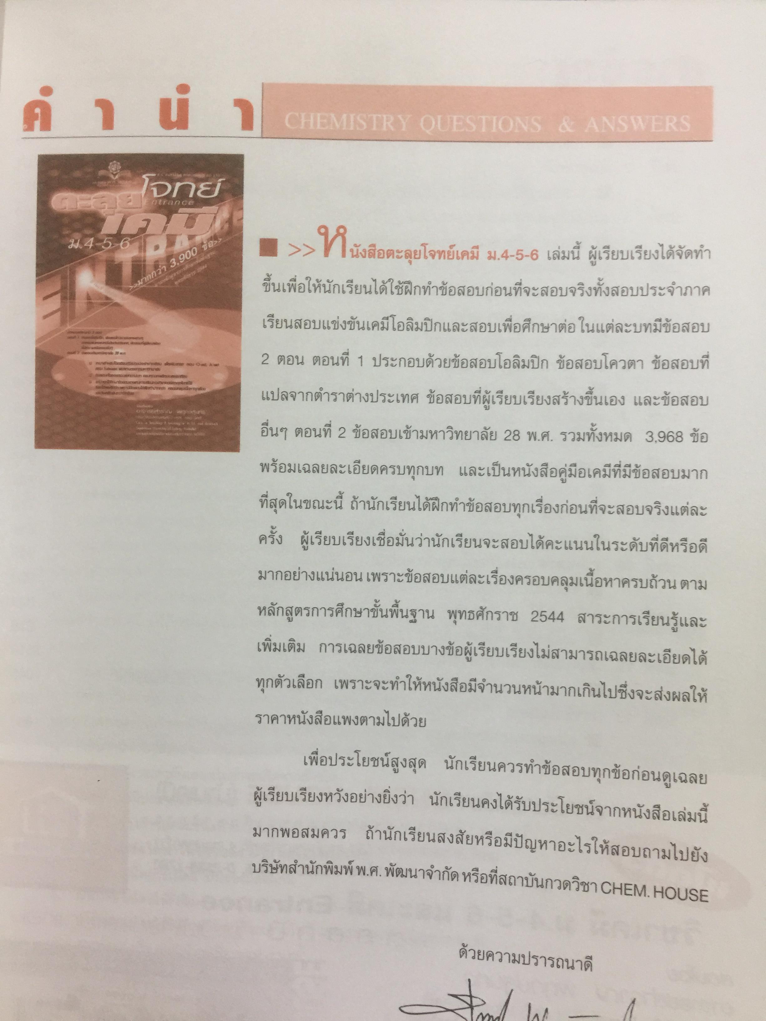 ตะลุยโจทย์ Entrance เคมี ม.4-5-6. มากกว่า 3,900 ข้อ 5,500 กรัม