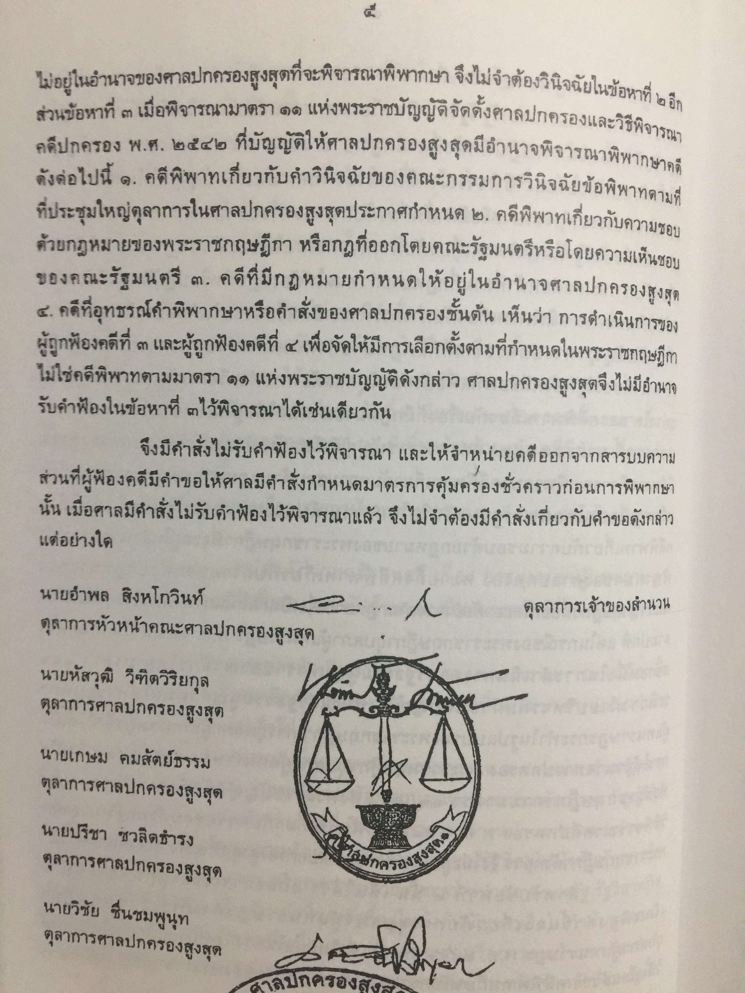 การกระทำทางรัฐบาลหรือการกระทำของรัฐบาล : ข้อถกเถียงทางวิชาการ ในระบบกฎหมายหาชนไทย ผู้เขียน ดร.เอกบุญ วงศ์สวัสดิ์กุล คณะนิติศาสตร์ มหาวิทยาลัยธรรมศาสตร์. 0 กก.