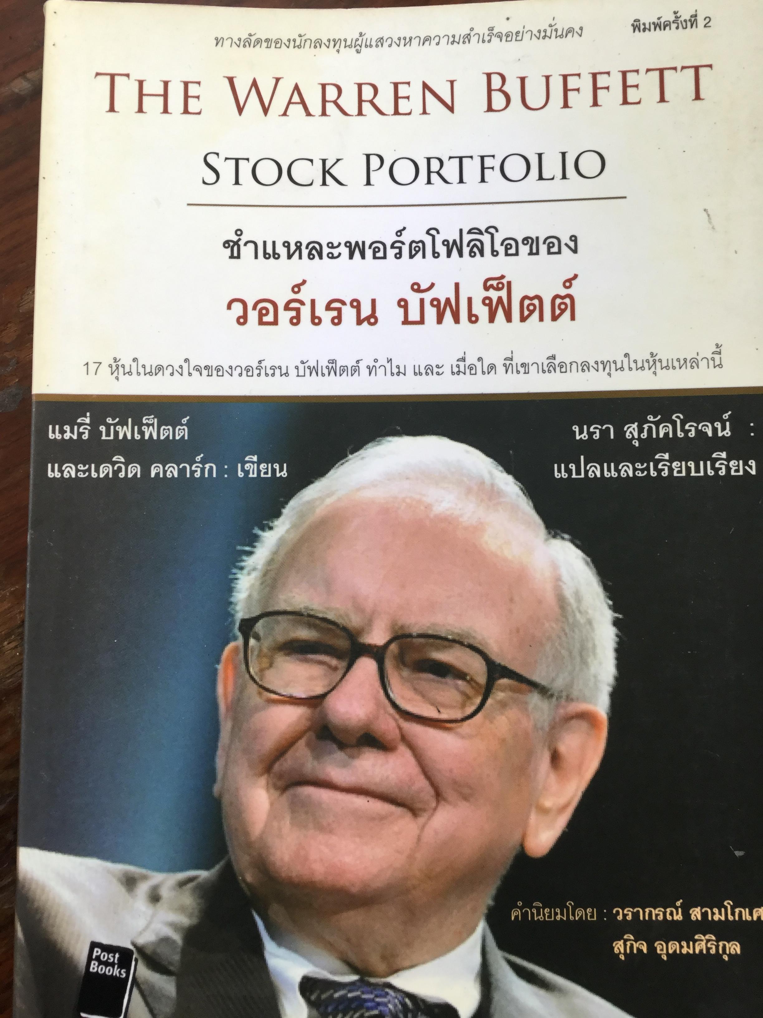 ชำแหละพอร์ตโฟลิโอของ วอร์เรน ปัฟเฟ็ตต์ The Warren Buffett. Stock Portfolio 17หุ้นในดวงใจของวอร์เรน บัฟเฟตต์ 0 กก.