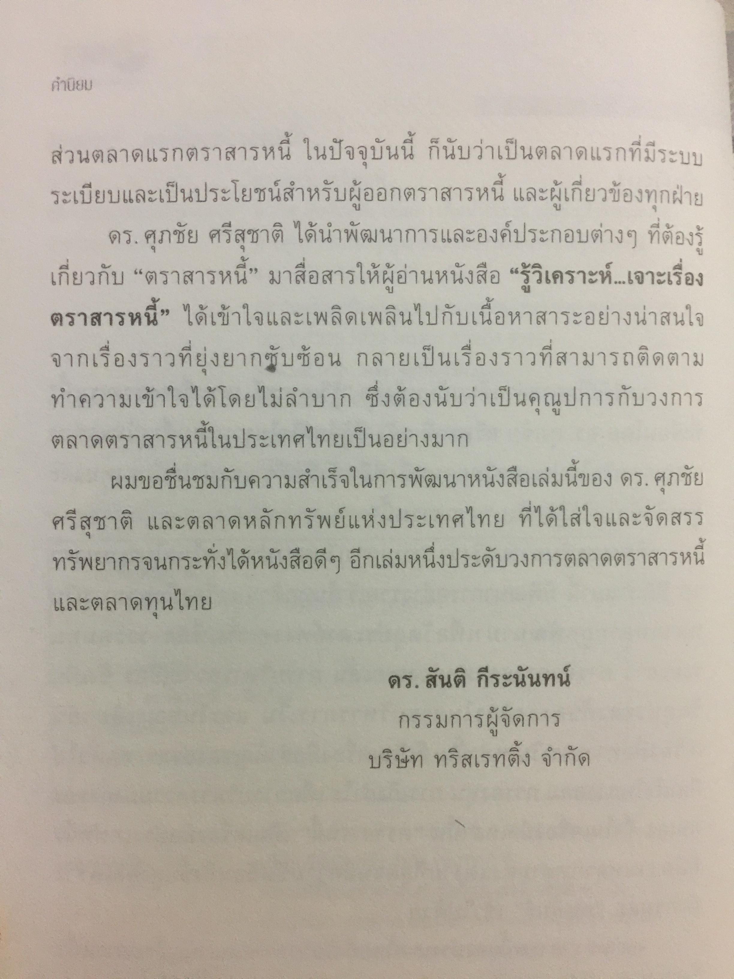 รู้วิเคราะห์....เจาะเรื่อง ตราสารหนี้ ผู้เขียน ดร.ศุภชัย ศรีสุชาติ 0 กก.