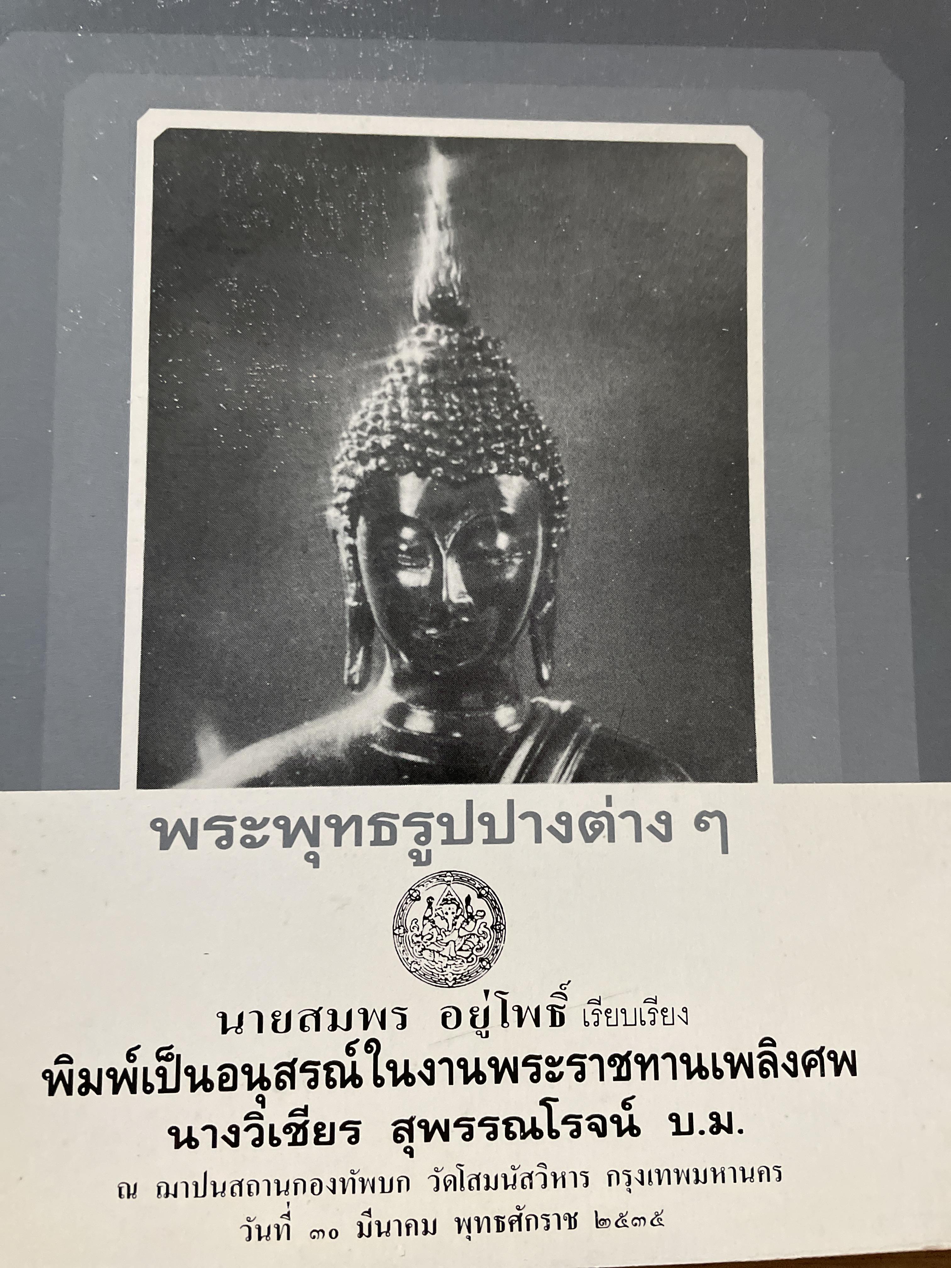 พระพุทธรูปปางต่าง ฯ ผู้เรียบเรียง สมพร อยู่โพธิ์ 300 กรัม