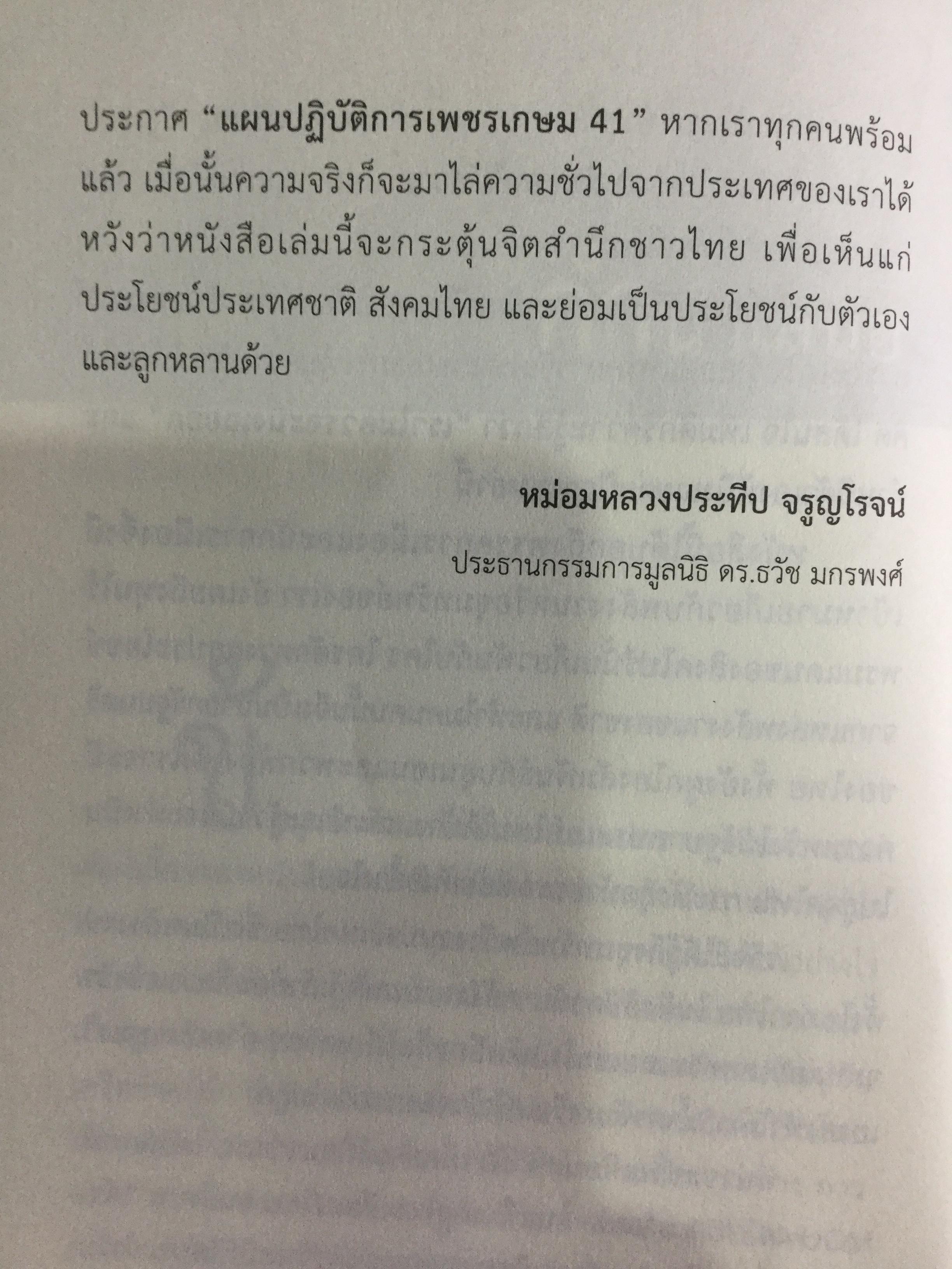 ปล้นขุมทรัพย์อ่าวไทย. ขบวนการสูบก๊าซ สูบน้ำมัน สูบเลือดคนไทย. ไม่อ่าน ดักดานไปอีกนาน ผู้เรียบเรียง ประสิทธิ์ ไชยชมพู 1,500 กรัม