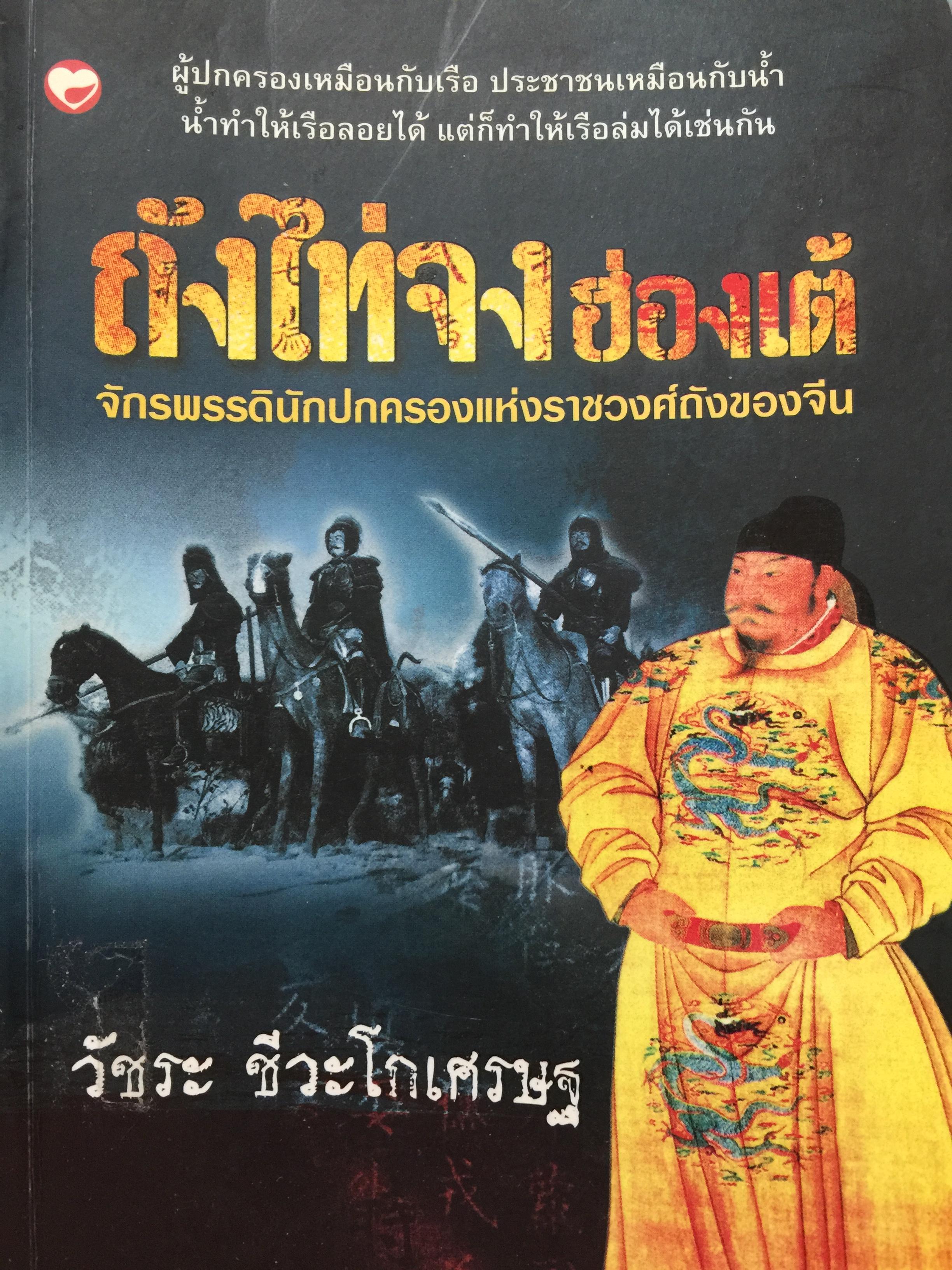 ถังไท่จงฮ่องเต้. จักรพรรดินักปกครองแห่งราชวงศ์ถังของจีน. ผู้เขียน วัชระ ชีระโกเศรษฐ 0 กก.