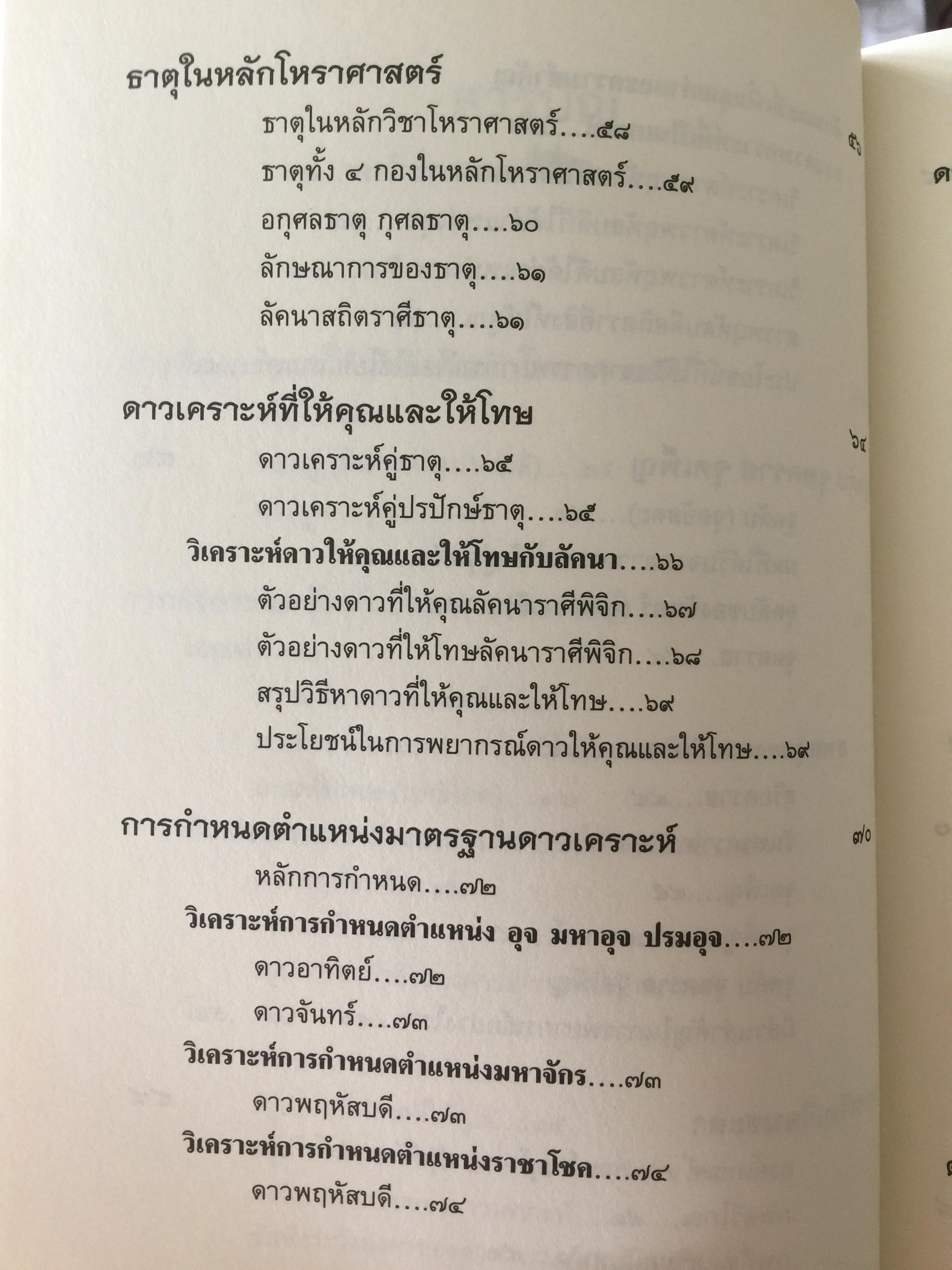 วิเคราะห์เชิงลึก โหราดาราศาสตร์ โดย คณาจารย์ สมาคมโหรแห่งประเทศไทยในพระบรมราชูปถัมภ์ เปิดทุกประเด็นโหราศาสตร์กับดวงดาว ที่มีความสัมพันธ์เชื่อมโยงกับมนุษย์ ซึ่งเป็นส่วนหนึ่งของจักรวาลให้กระจ่างชัด ผู้เรียบเรียง เกสร์กาญจน์ จิตรโสภี 0 กก.