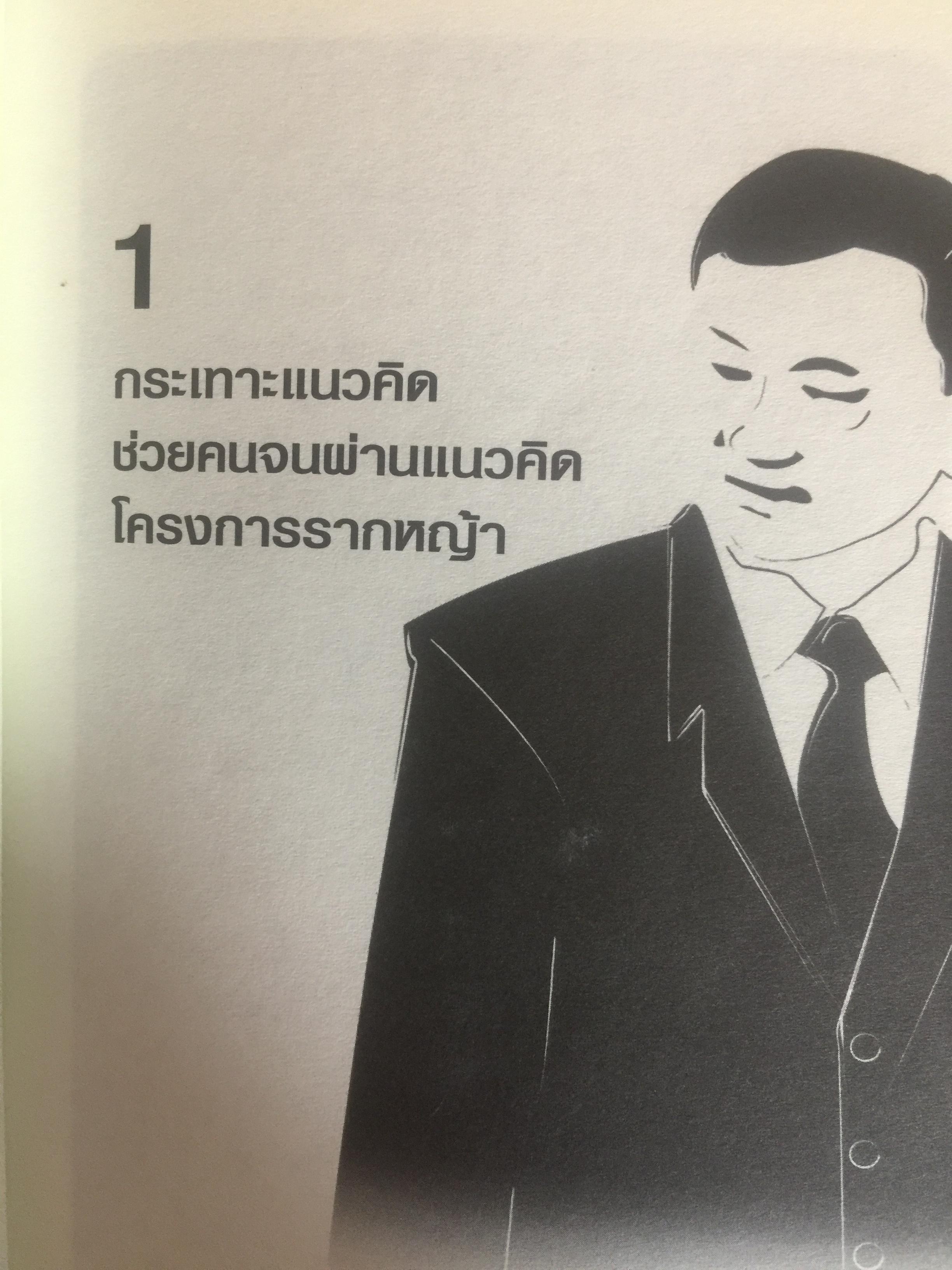 คิดอย่าง ทักษิณ ชินวัตร. LEADER OF ASIA. แนวคิดปฏิรูปประเทศไทย ที่คุณหาอ่านไม่ได้จากเล่มอื่น รวบรวมและเรียบเรียงโดย พิจิตรา 1,200 กรัม