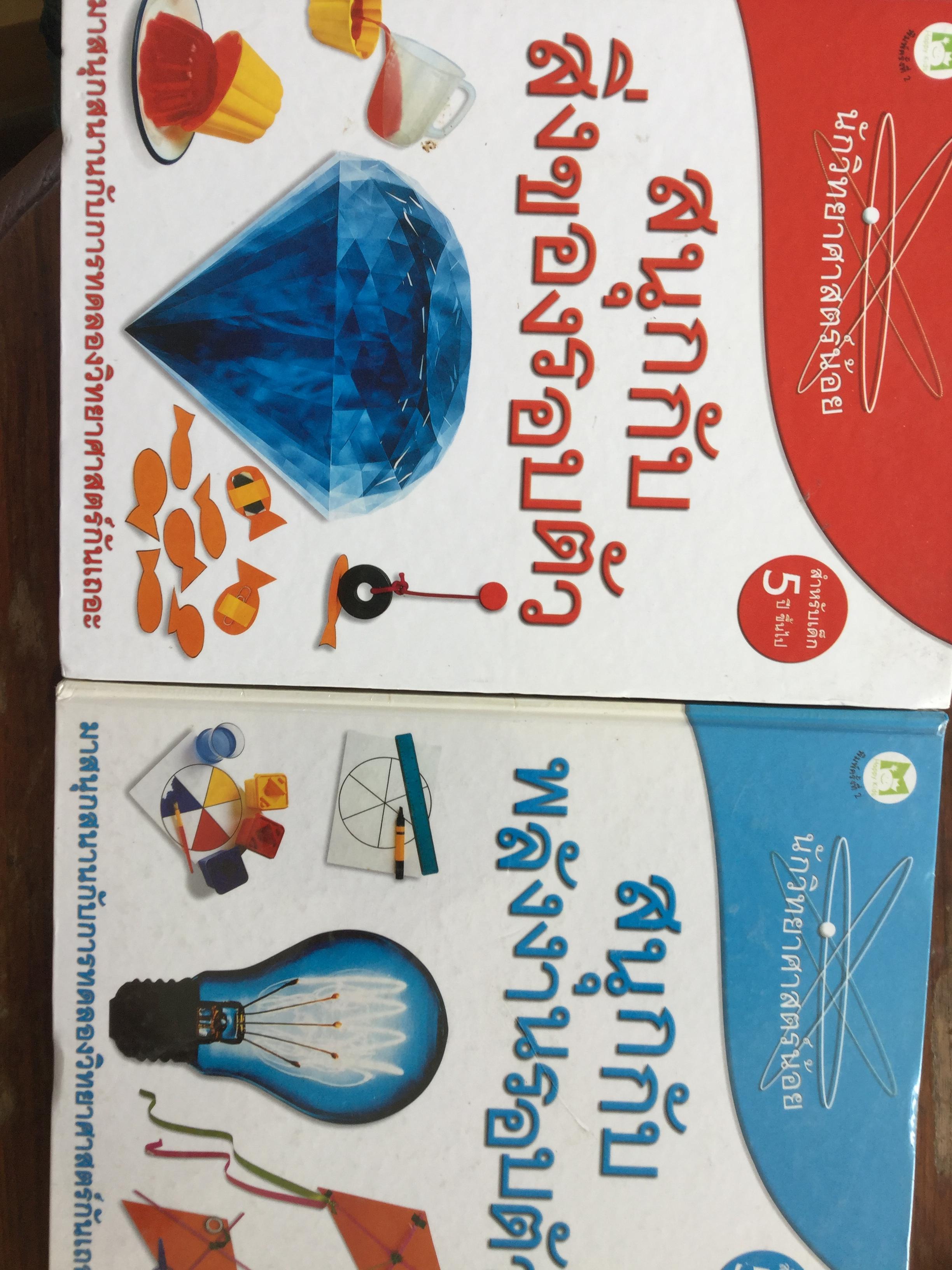 นักวิทยาศาสตร์น้อย สนุกกับสิ่งของรอบตัว. มาสนุกสนานกับการทดลองงวิทยาศาสตร์กันเถอะ รวม 2 เล่ม 0 กก.
