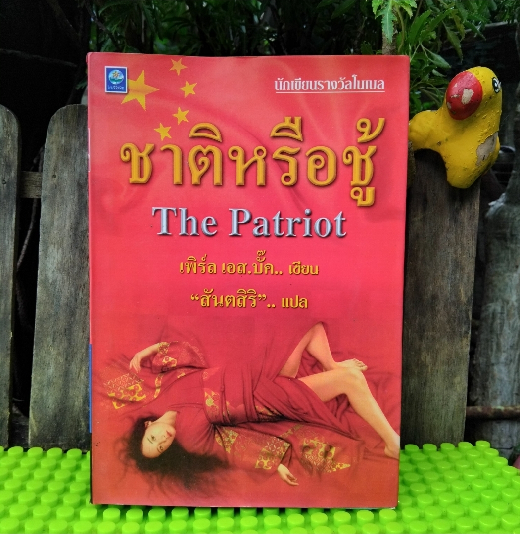 ชาติหรือชู้ The Patriot ของ เพิร์ล เอส. บั๊ค แปลโดย สันตสิริ ชุดวรรณกรรมเก่าและหายากมือ1