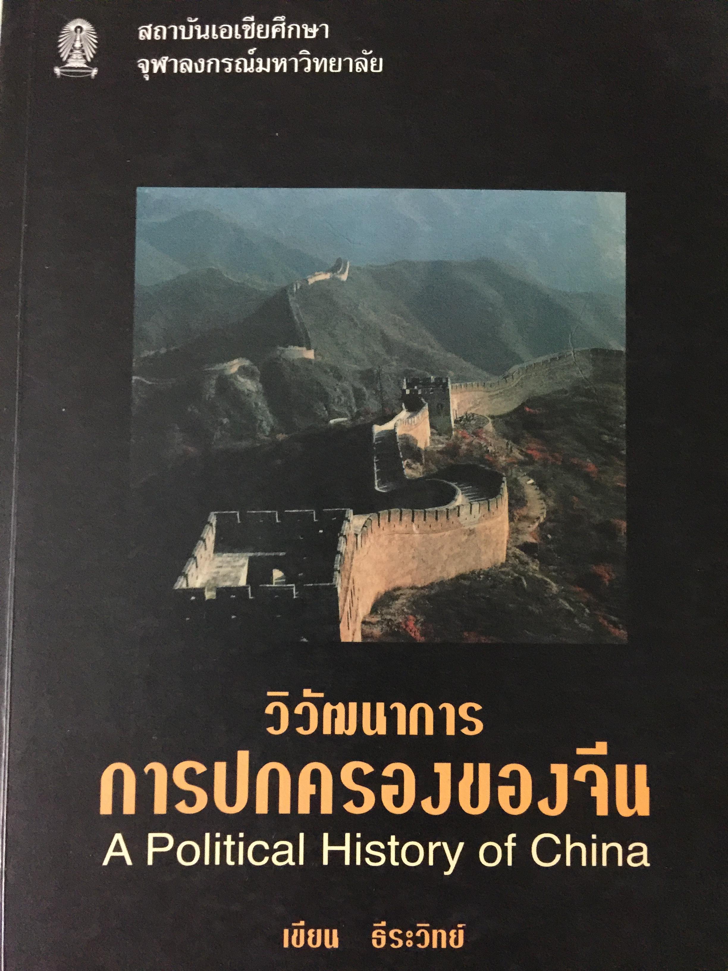 วิวัฒนาการ การปกครองของจีน. A Political History of China ผู้เขียน เขียน ธีระวิทย์ 0 กก.