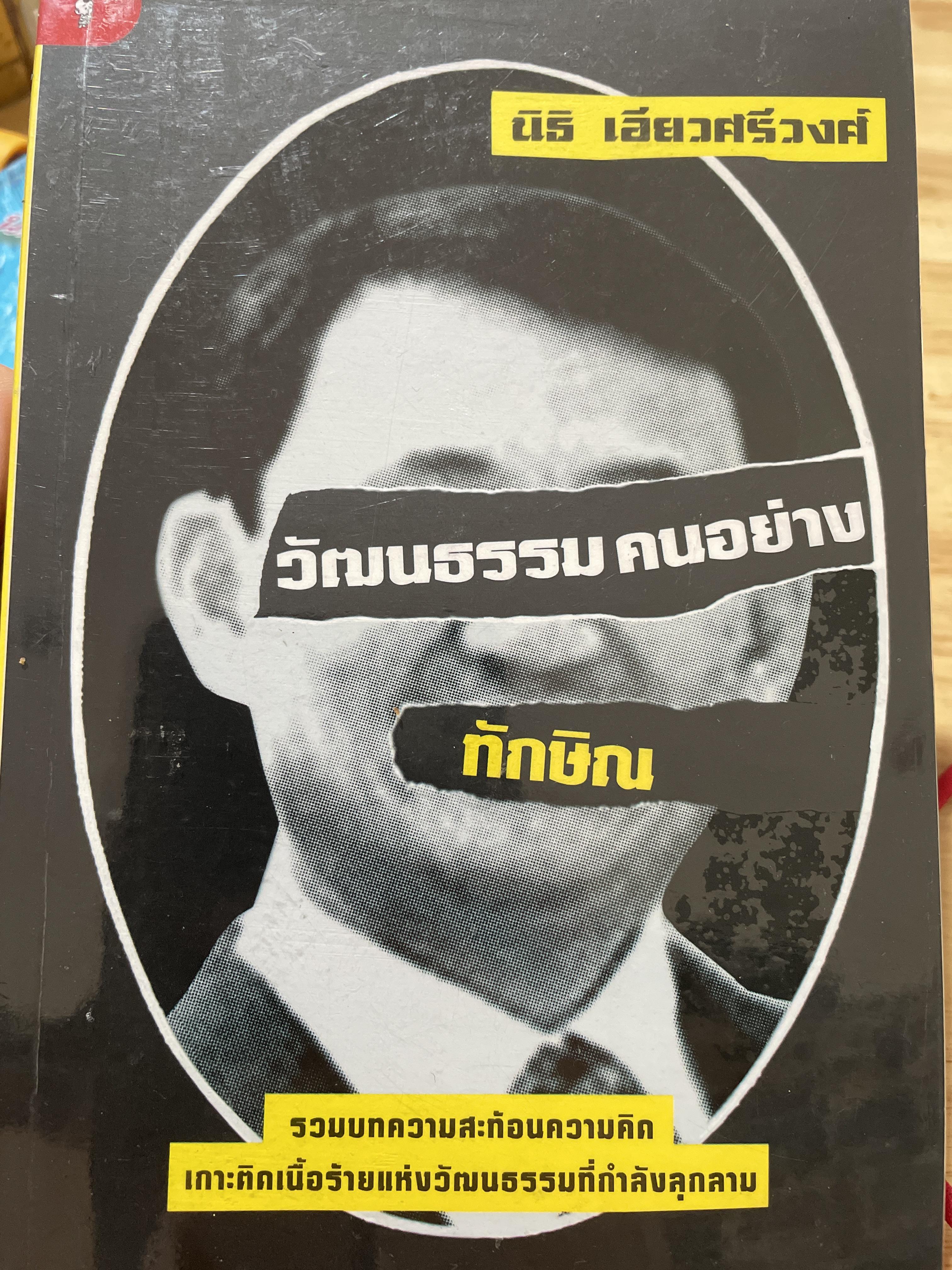 วัฒนธรรมคนอย่าง ทักษิณ รวมบทความสะท้อนความคิด เกาะติดเนื้อร้ายแห่งวัฒนธรรมที่กำลังลุกลาม ผู้เขียน นิธิ เอียวศรีวงศ์ 800 กรัม