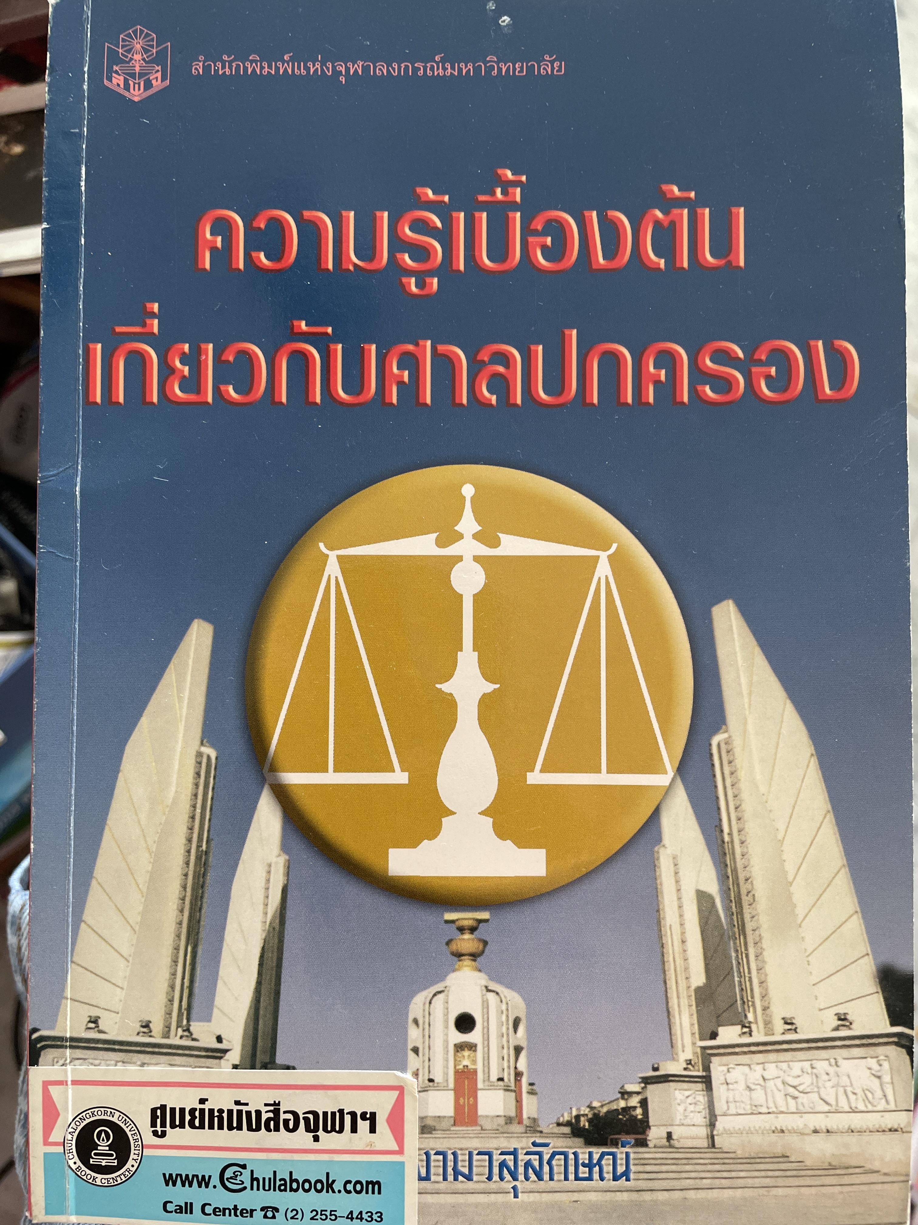 ความรู้เบื้องต้นเกี่ยวกับศาลปกครอง ผู้เขียน ชูชัย งามวสุลักษณ์ สำนักพิมพ์แห่งจุฬาลงกรณ์มหาวิทยาลัย 1 กก.