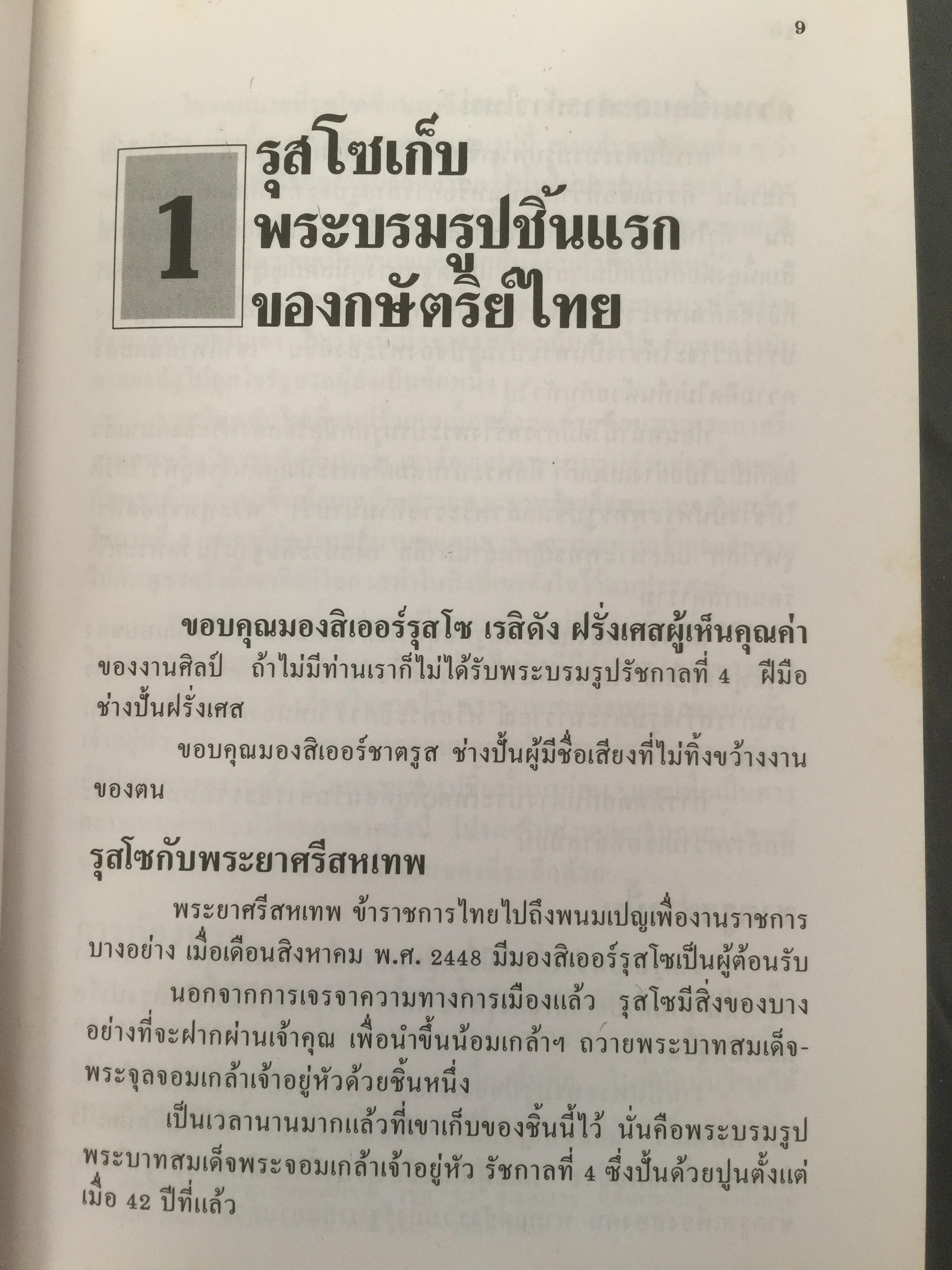 ฝรั่งเขียนไทย. ผู้เขียน เอนก นาวิกมูล 0 กก.