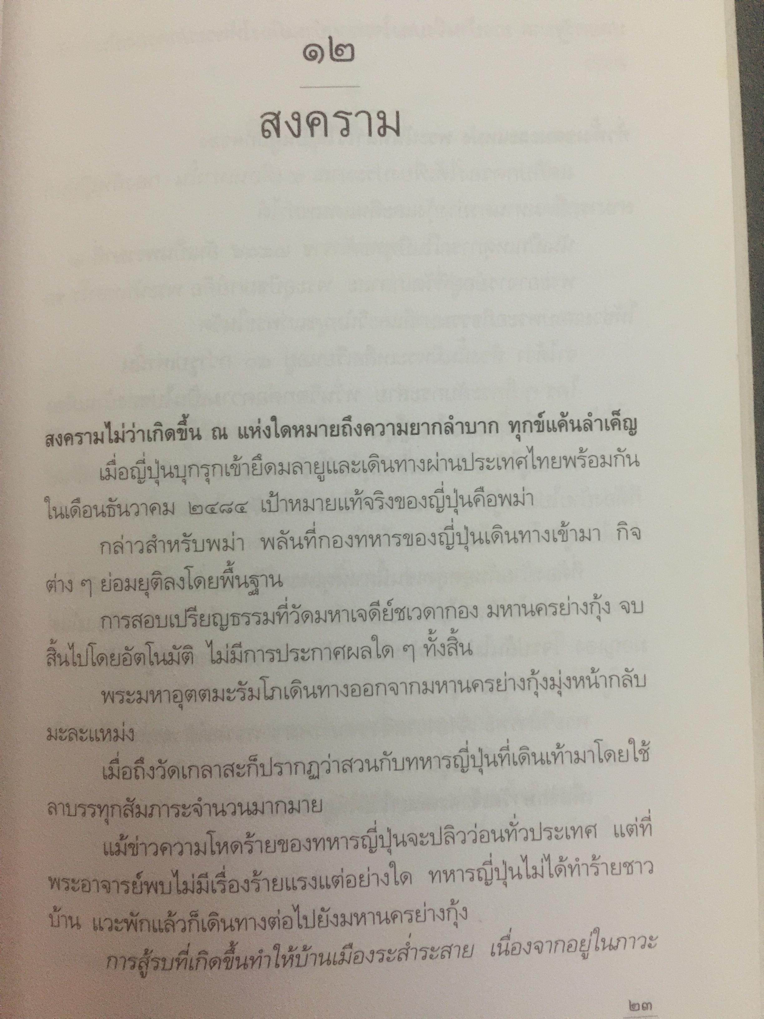 หลวงพ่ออุตตมะ มหาวัชระแห่งรามัญ ผู้เขียน นามกาย 0 กก.