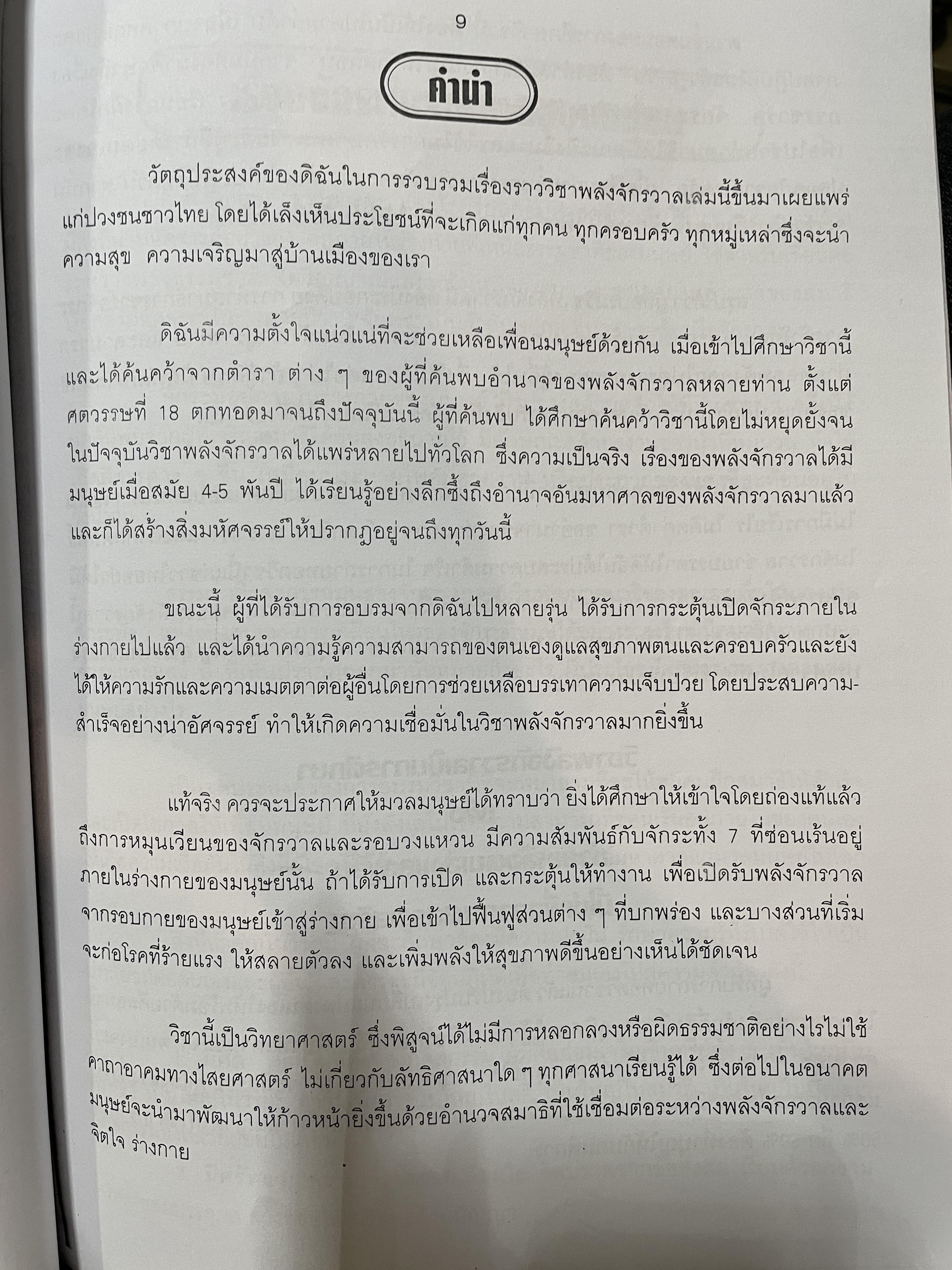 วิชาพลังจักรวาล โดย อาจารย์ดาสิรา นาราดา 300 กรัม