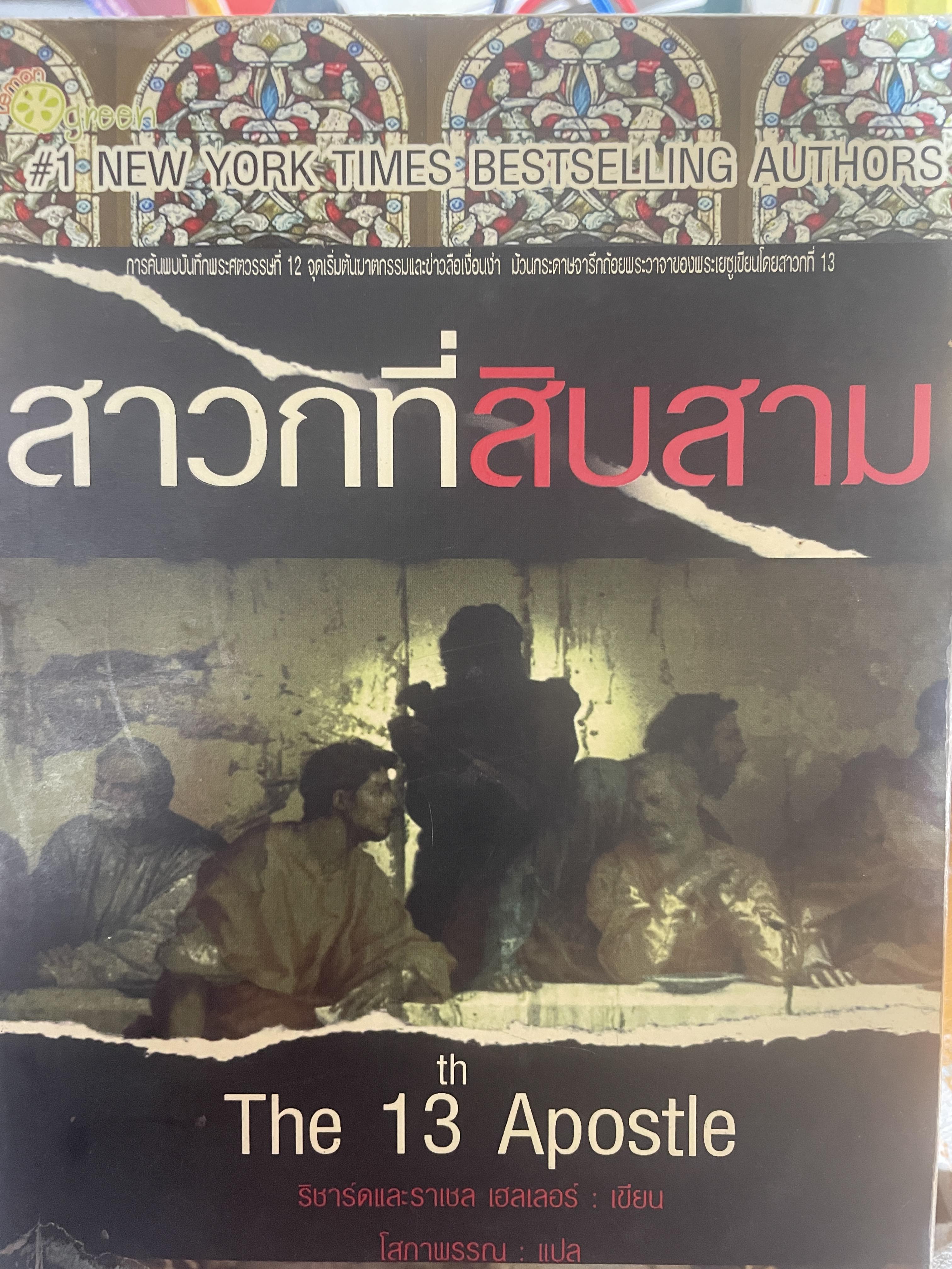 สาวกที่สิบสาม The 13th Aposle 3 กก.