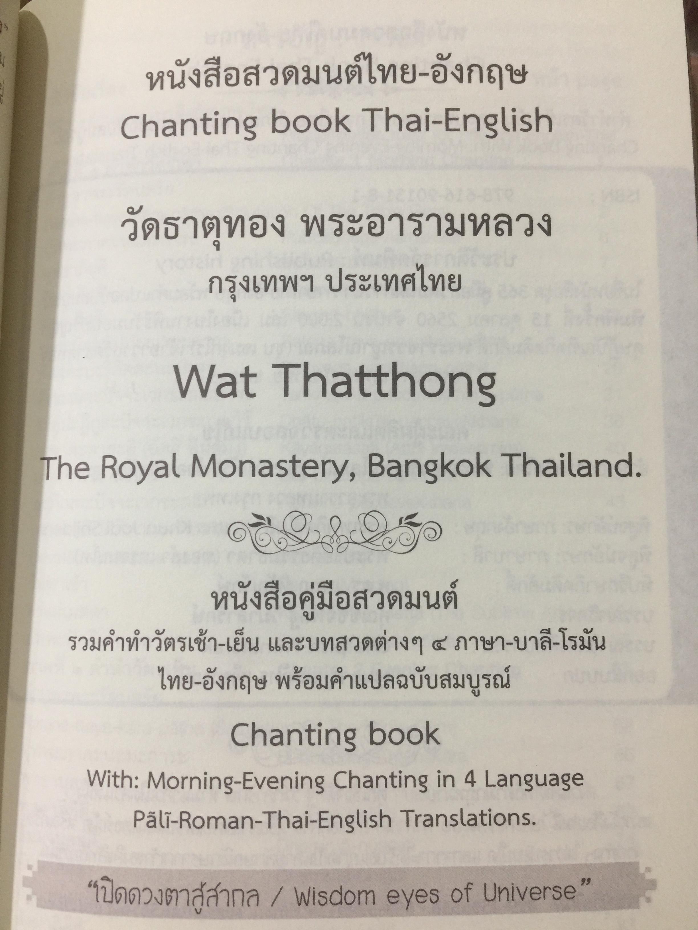 หนังสือสวดมนต์ไทย-อังกฤษ. Changing book. Thai-English วัดธาตุทอง พระอารามหลวง. รวมคำทำวัตรเช้า-เย็นและบทสวดต่าง 4 ภาษา บาลี-โรมัน-ไทย-อังกฤษ พร้อมคำแปลฉบับสมบูรณ์ 0 กก.