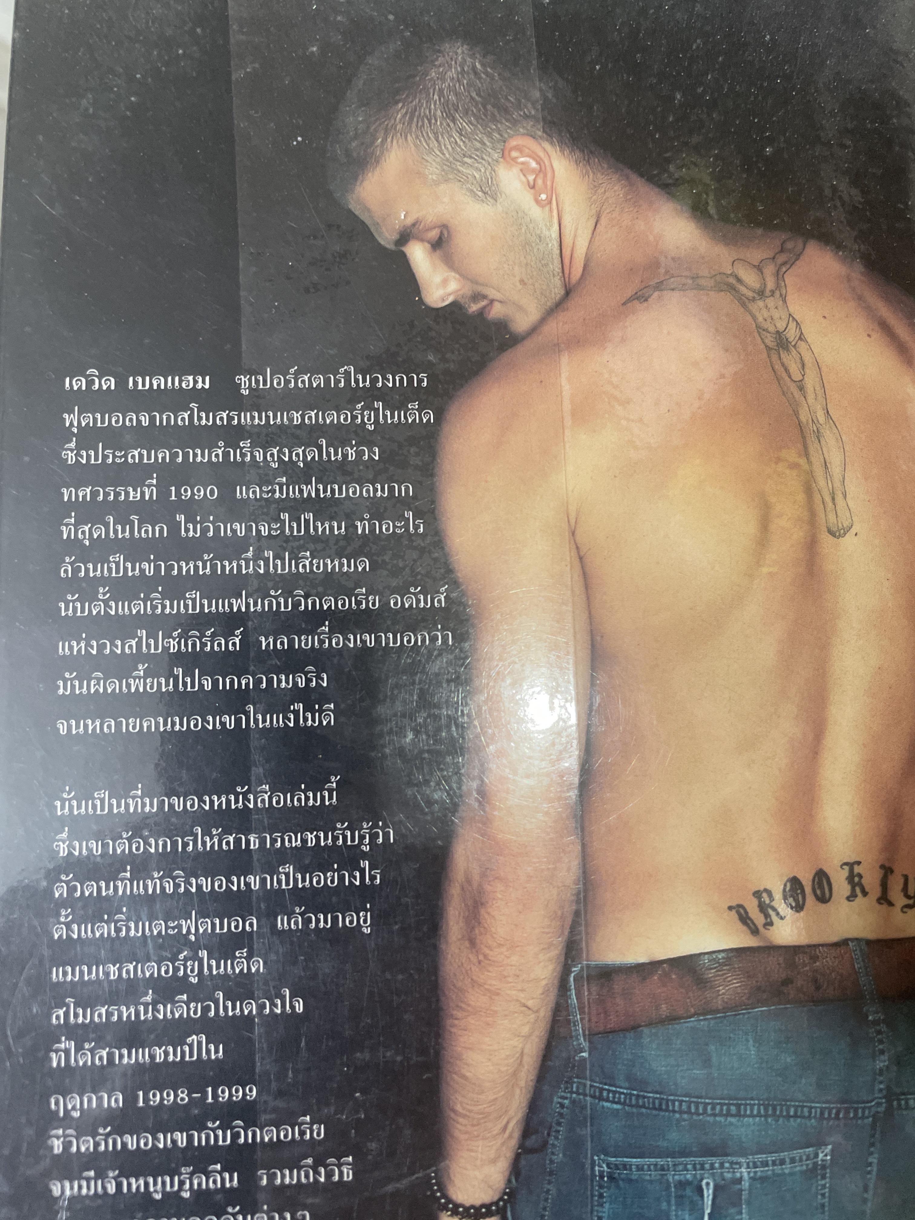 เดวิด เบคแฮม นี่แหละตัวผม 500 กรัม