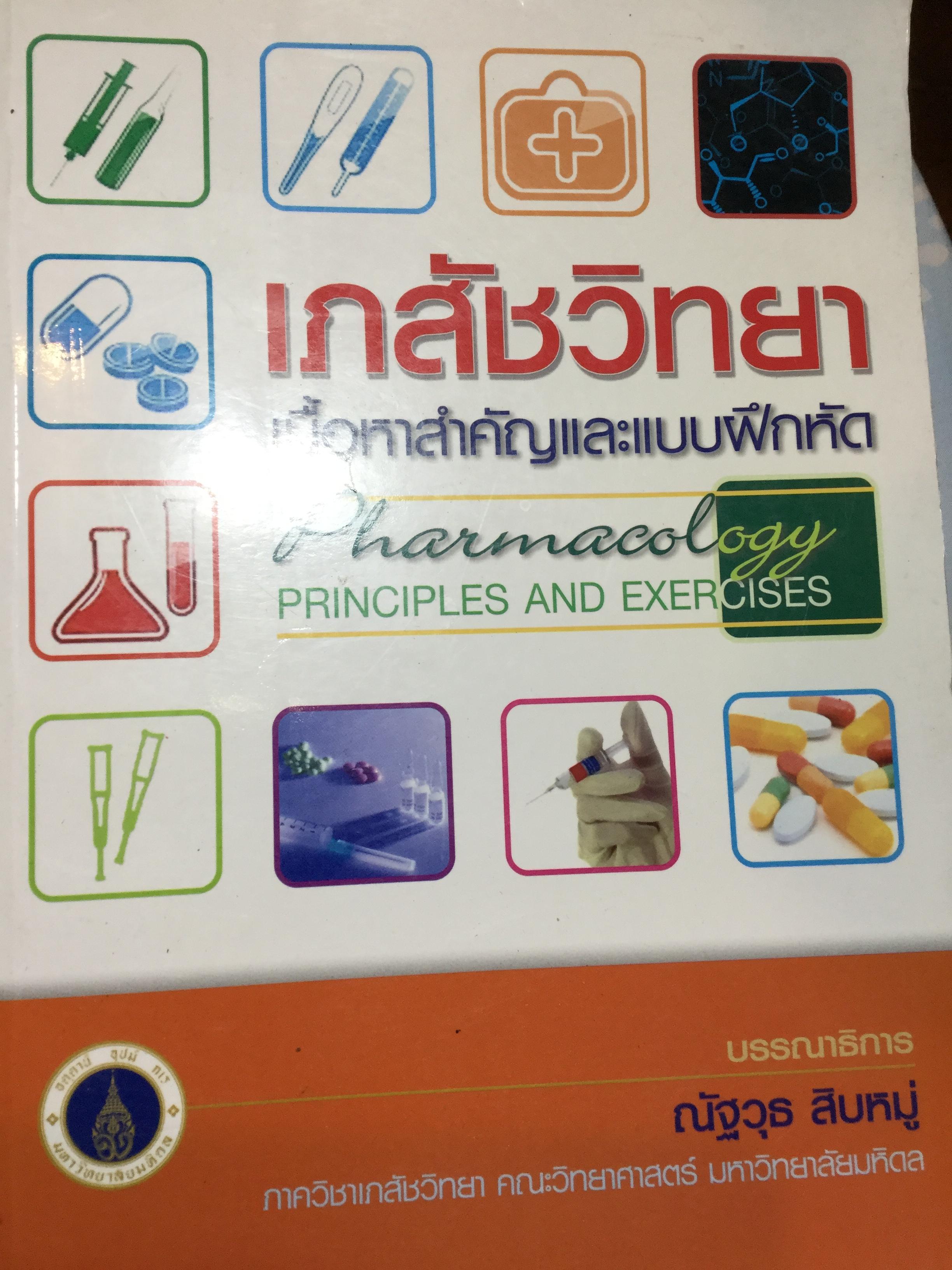 เภสัชวิทยา. เนื้อหาสำคัญและแบบฝึกหัด. Pharmacology Principles and Exercises. บรรณาธิการ ณัฐวุธ สิบหมู่. ภาควิชาเภสัชวิทยา คณะวิทยาศาสตร์ มหาวิทยาลัย มหิดล. 8,500 กรัม