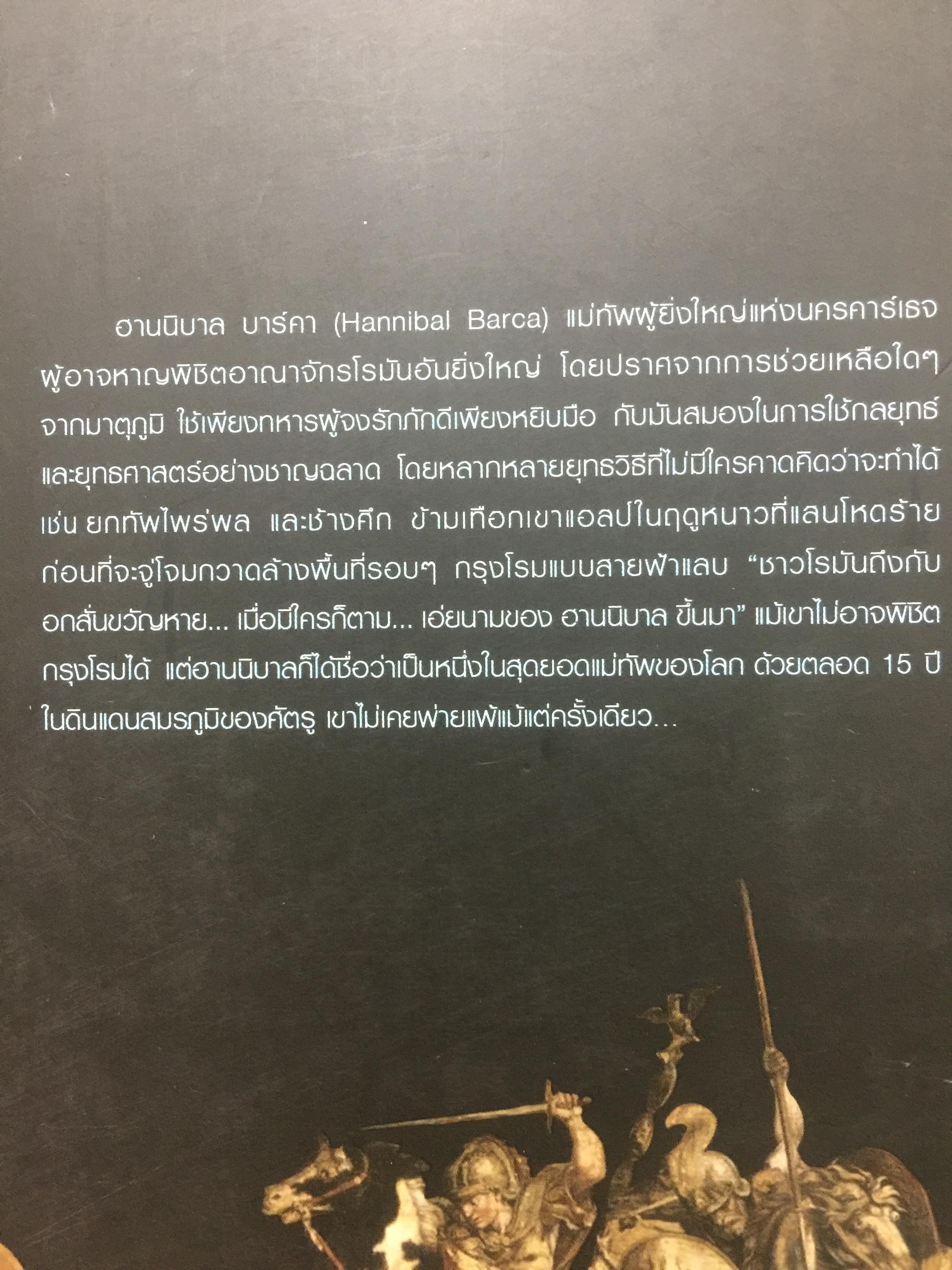 ฮานนิบาล ยอดขุนพลแห่งนครคาเธจ ที่ประวัติศาสตร์ต้องจารึกว่าเขาคือแม่ทัพเอกที่ยิ่งใหญ่ที่สุดคนหนึ่งของโลก 0 กก.