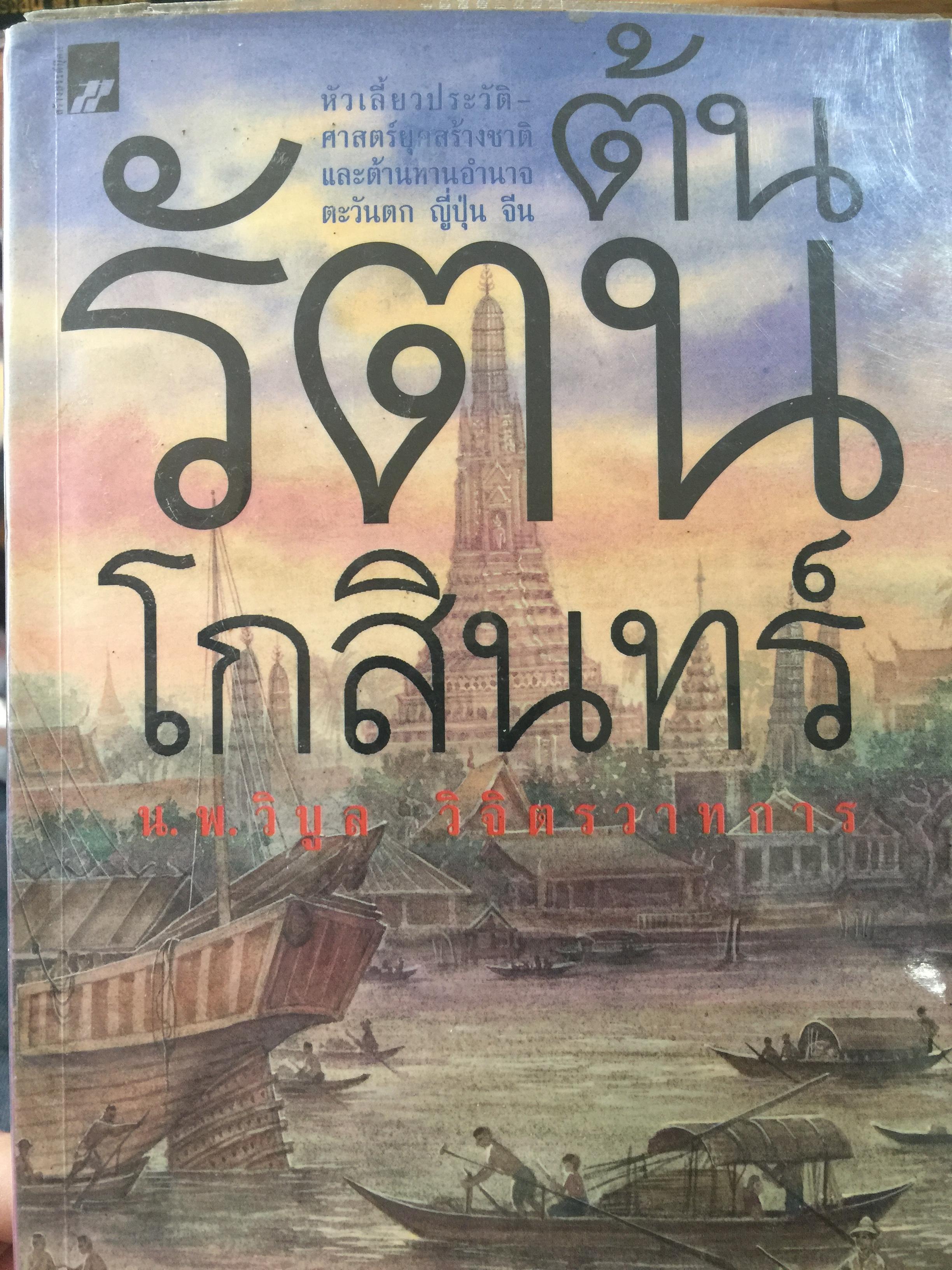 ต้นกรุงรัตนโกสินทร์. หัวเลี้ยวประวัติศาสตร์สร้างชาติและต้านทานอำนาจตะวันตก. ผู้เขียน น.พ.วิบูล วิจิตรวาทการ 700 กรัม