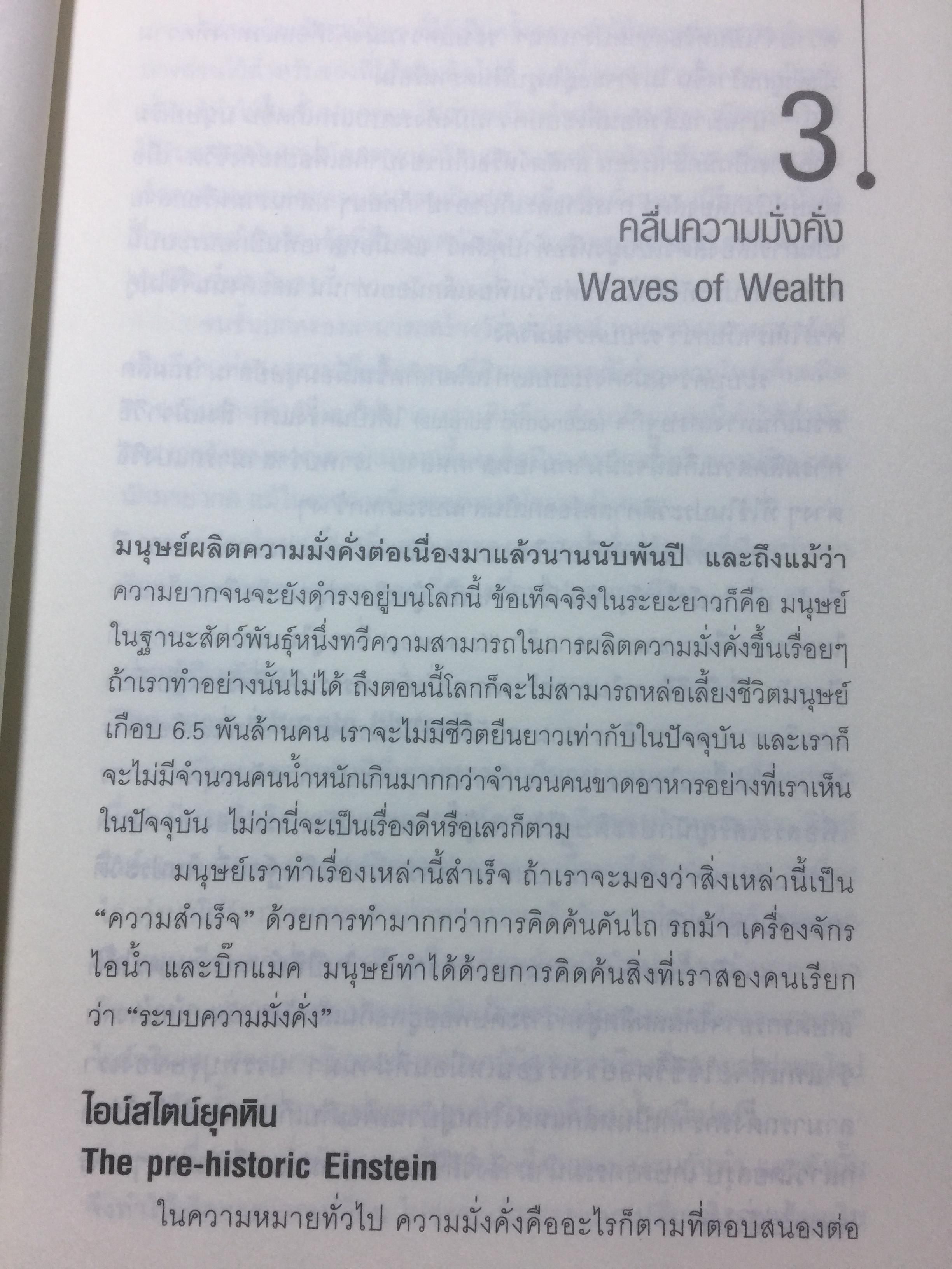 ความมั่งคั่งปฏิวัติ Revolutionary Wealth ตีแผ่การปฏิวัติความมั่งคั่ง ยุคเศรษฐกิจคลื่นลูกที่สาม. ผู้เขียน Alvin & Heidi Toddler 0 กก.